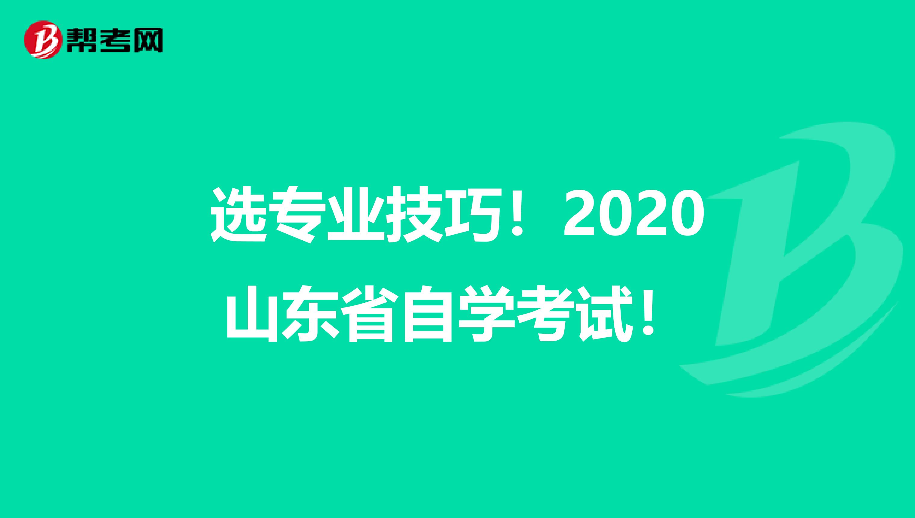 选专业技巧！2020山东省自学考试！