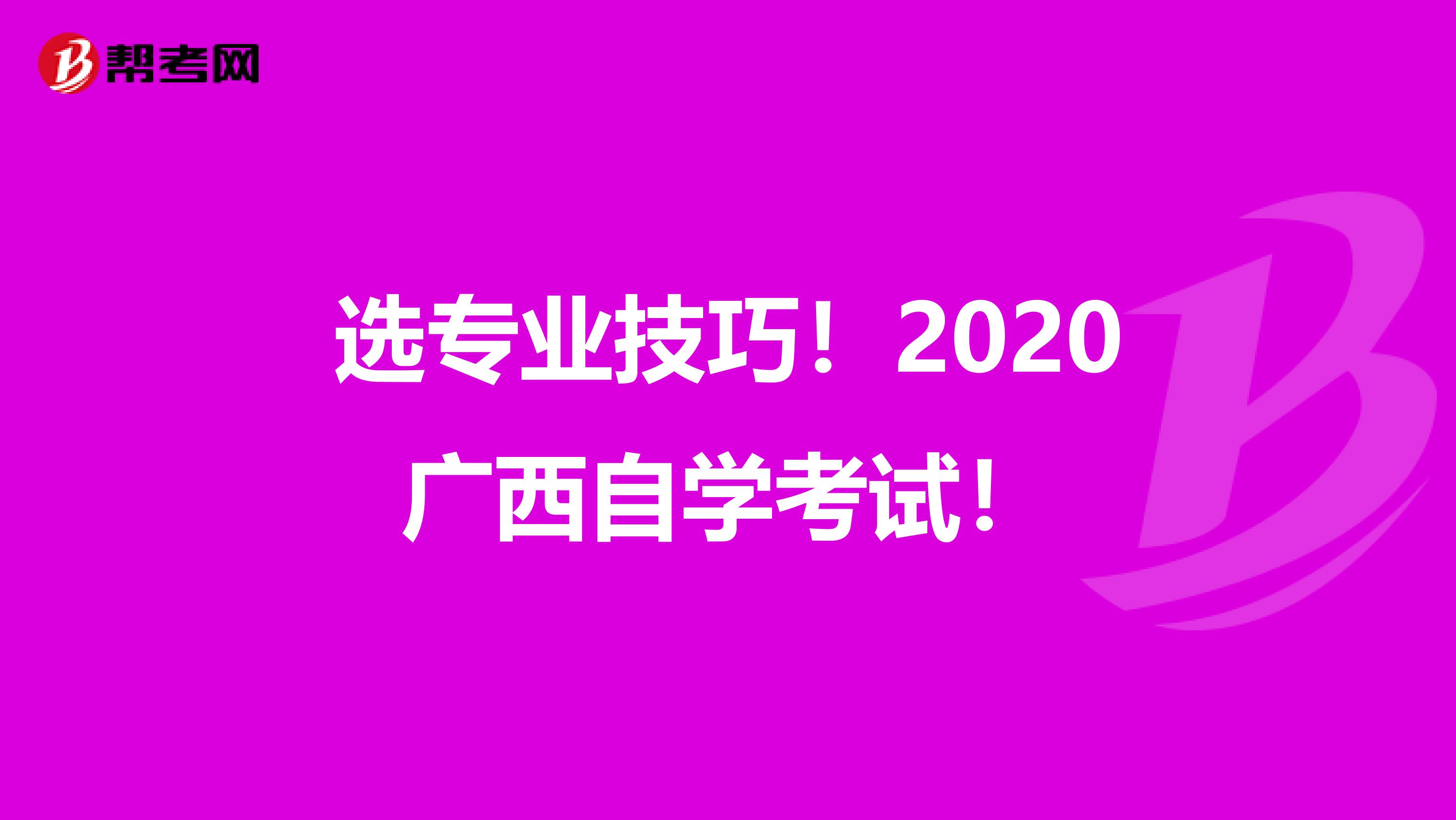 选专业技巧！2020广西自学考试！