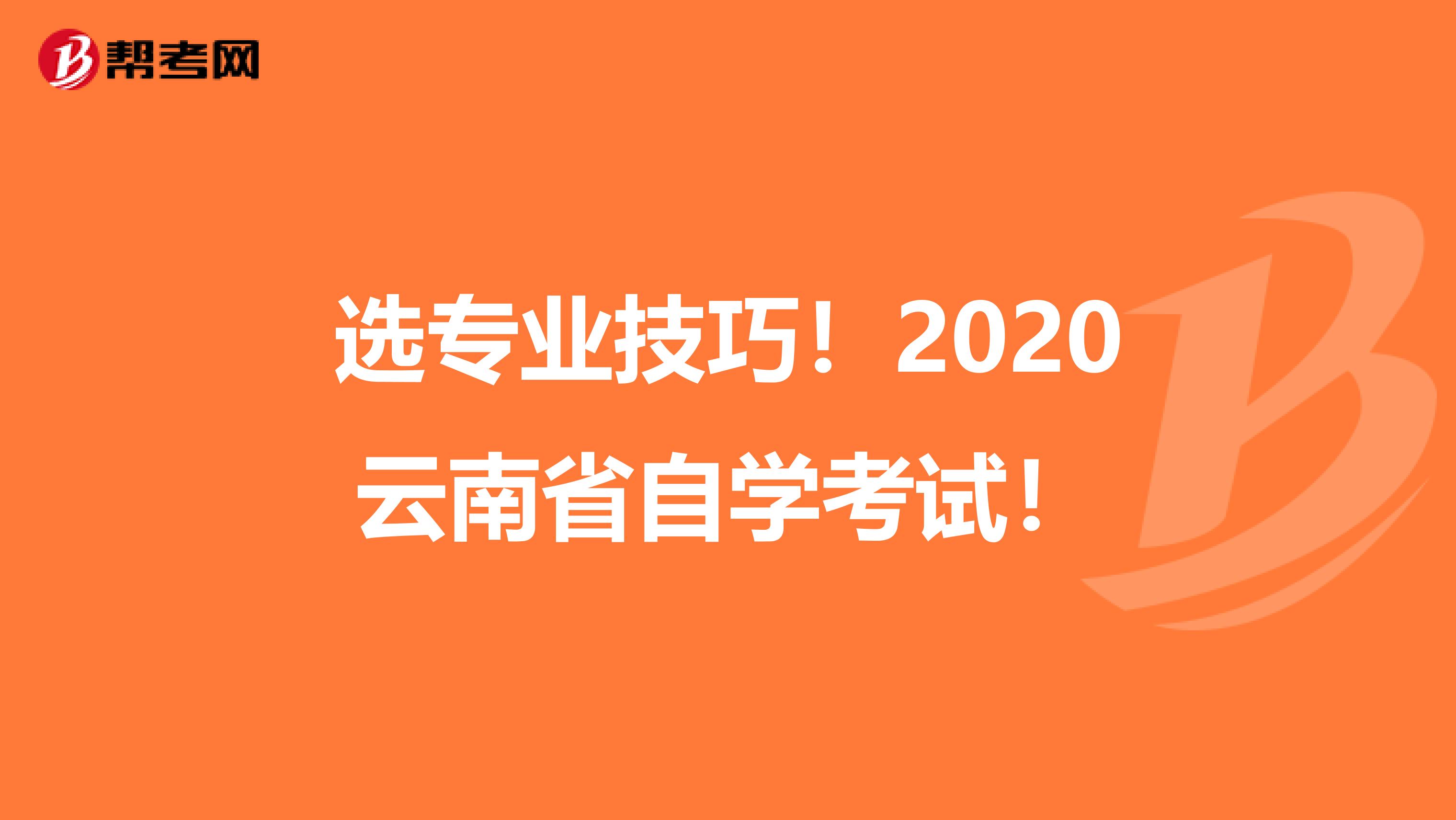 选专业技巧！2020云南省自学考试！