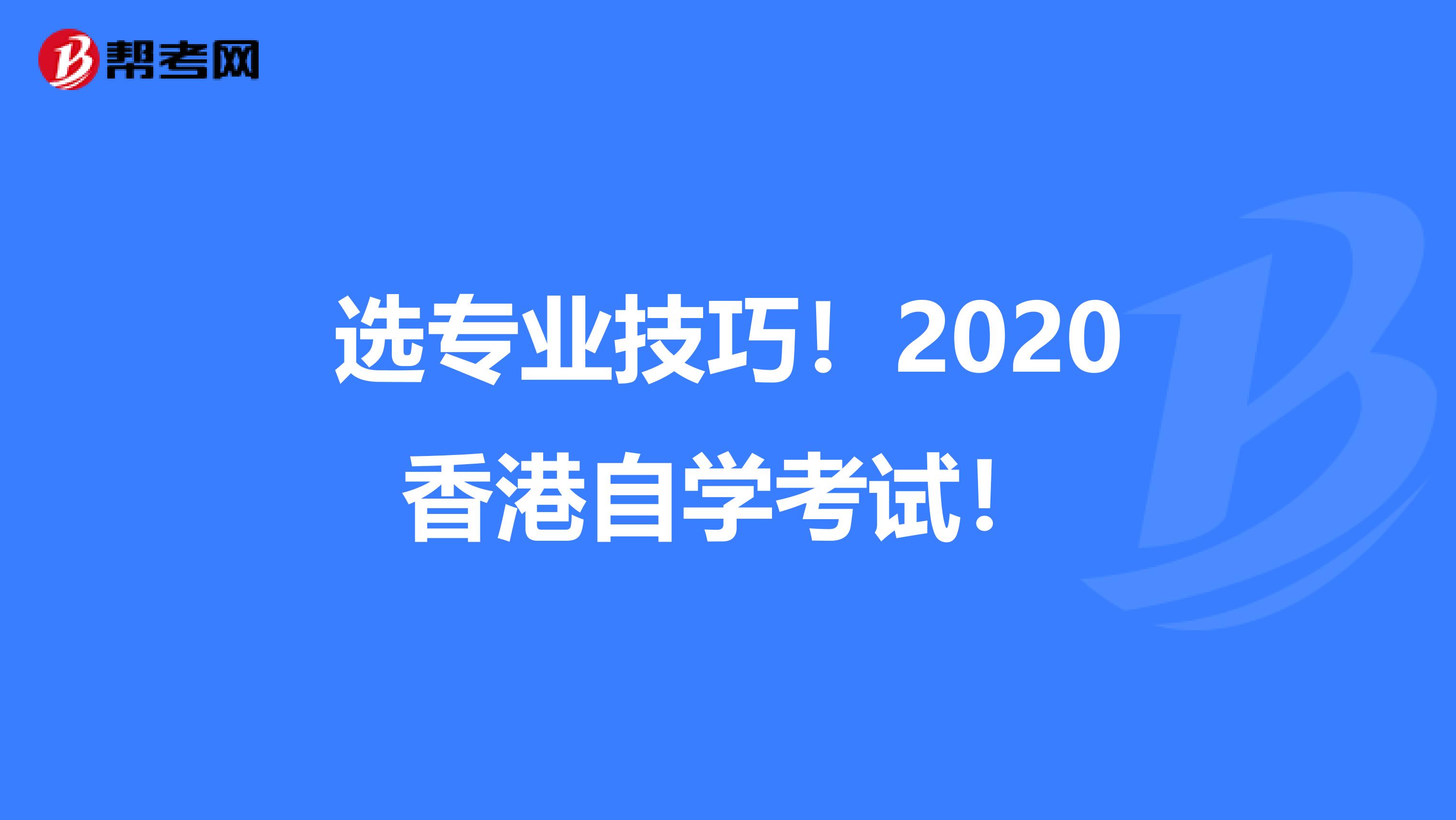 选专业技巧！2020香港自学考试！