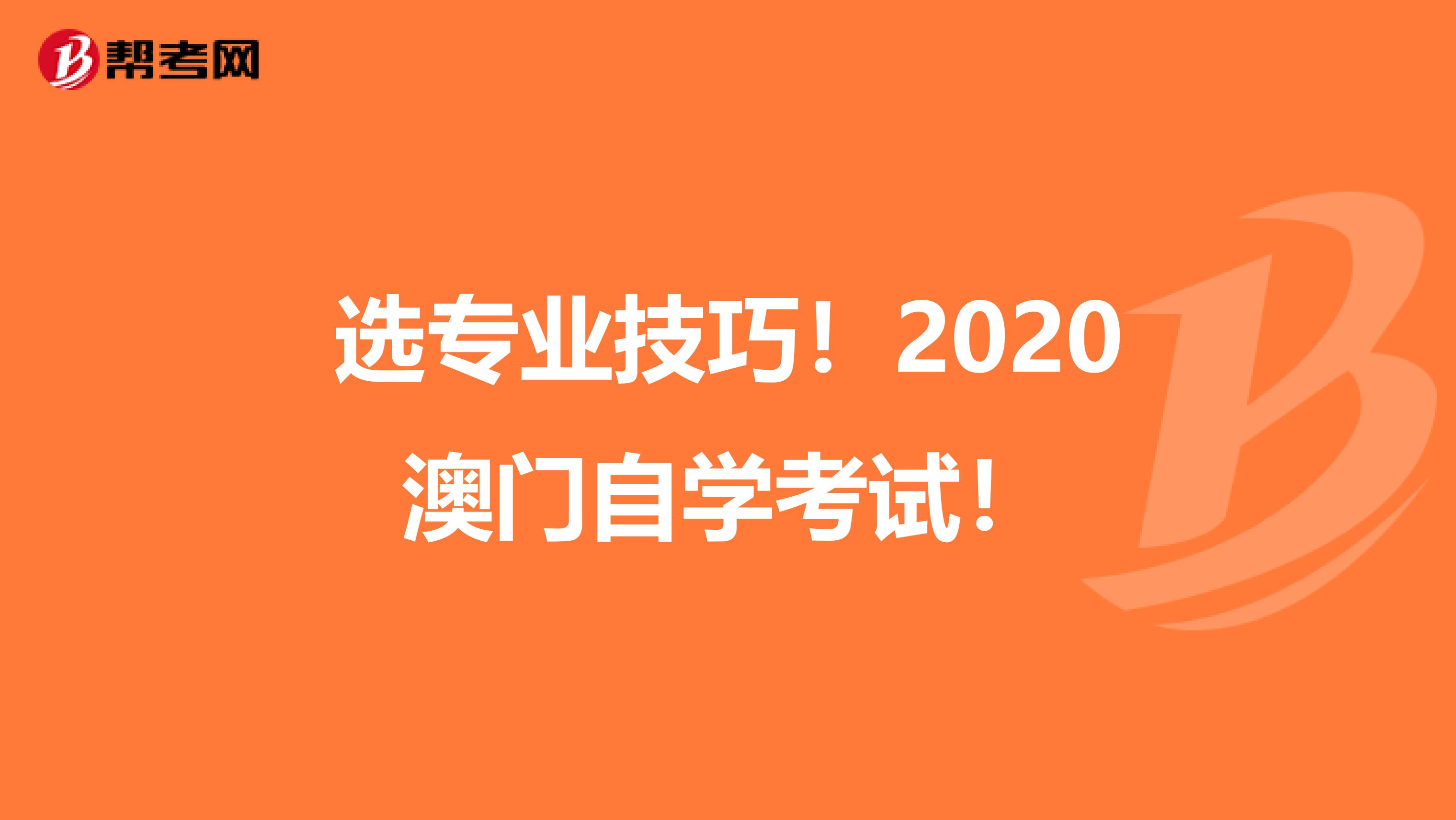 選專業(yè)技巧！2020澳門自學(xué)考試！