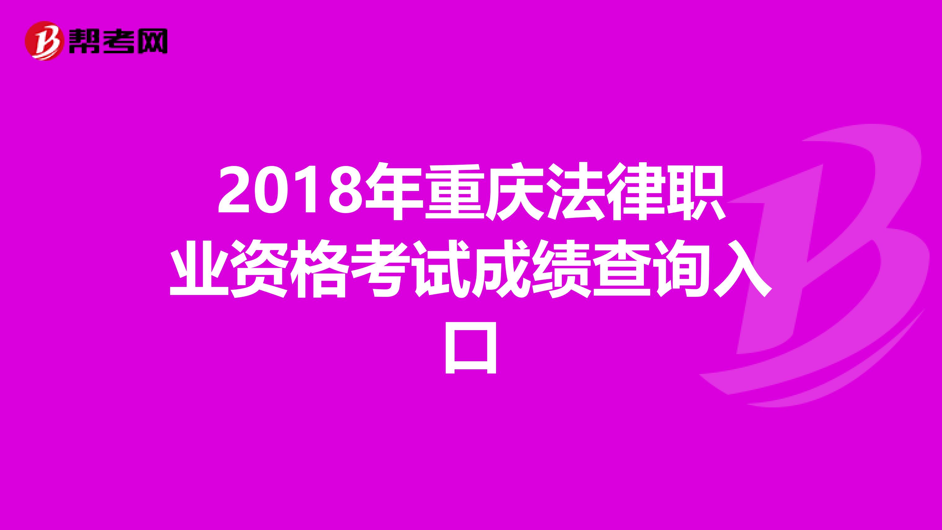 2018年重庆法律职业资格考试成绩查询入口