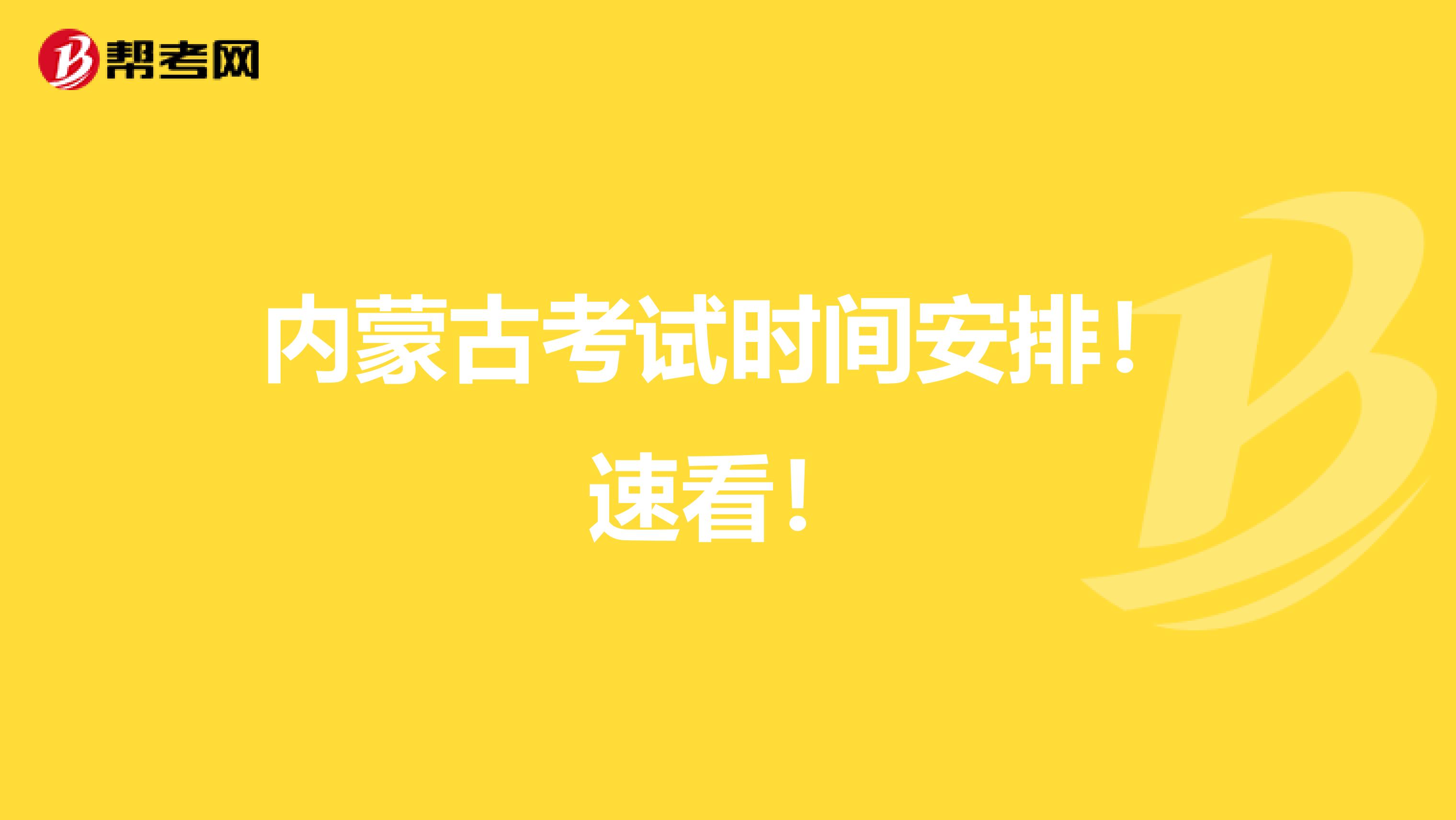 内蒙古考试时间安排！速看！