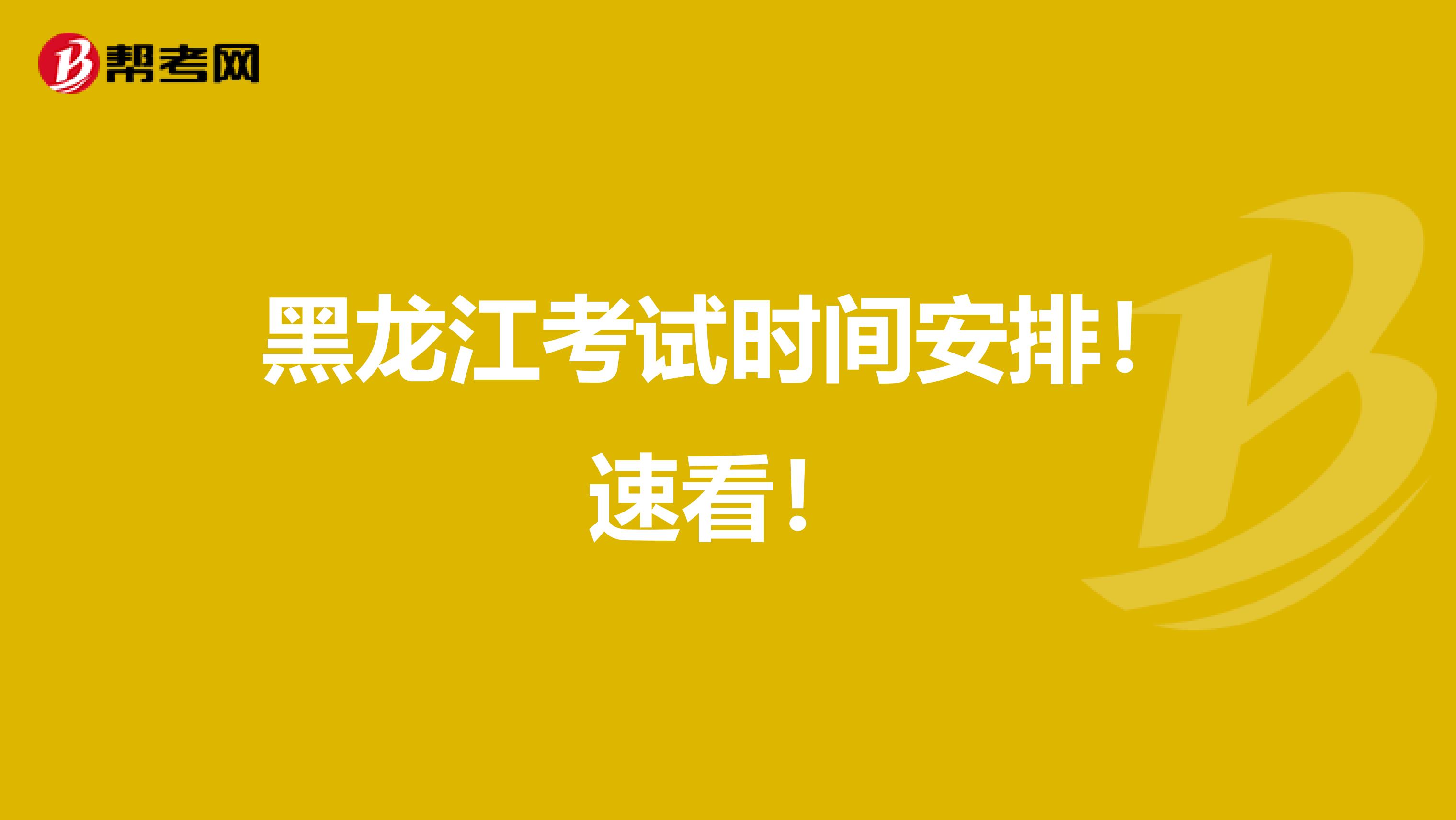 黑龙江考试时间安排！速看！