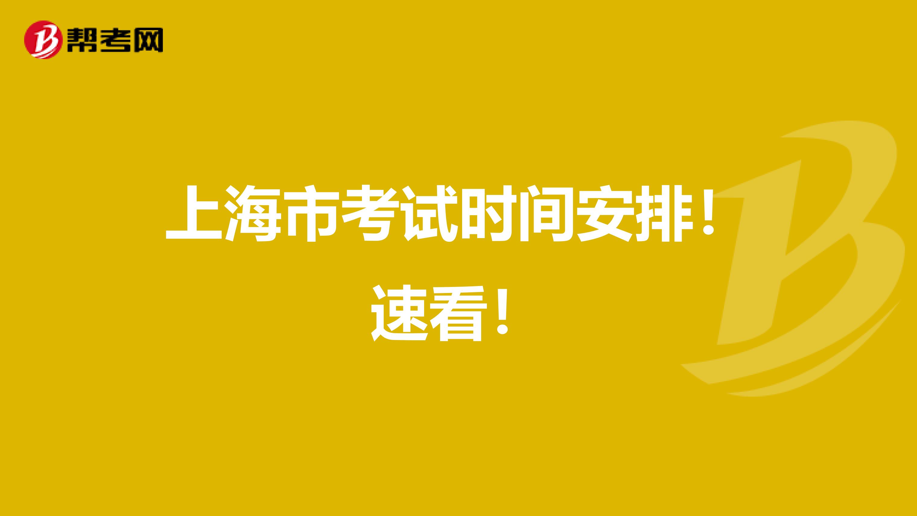 上海市考试时间安排！速看！