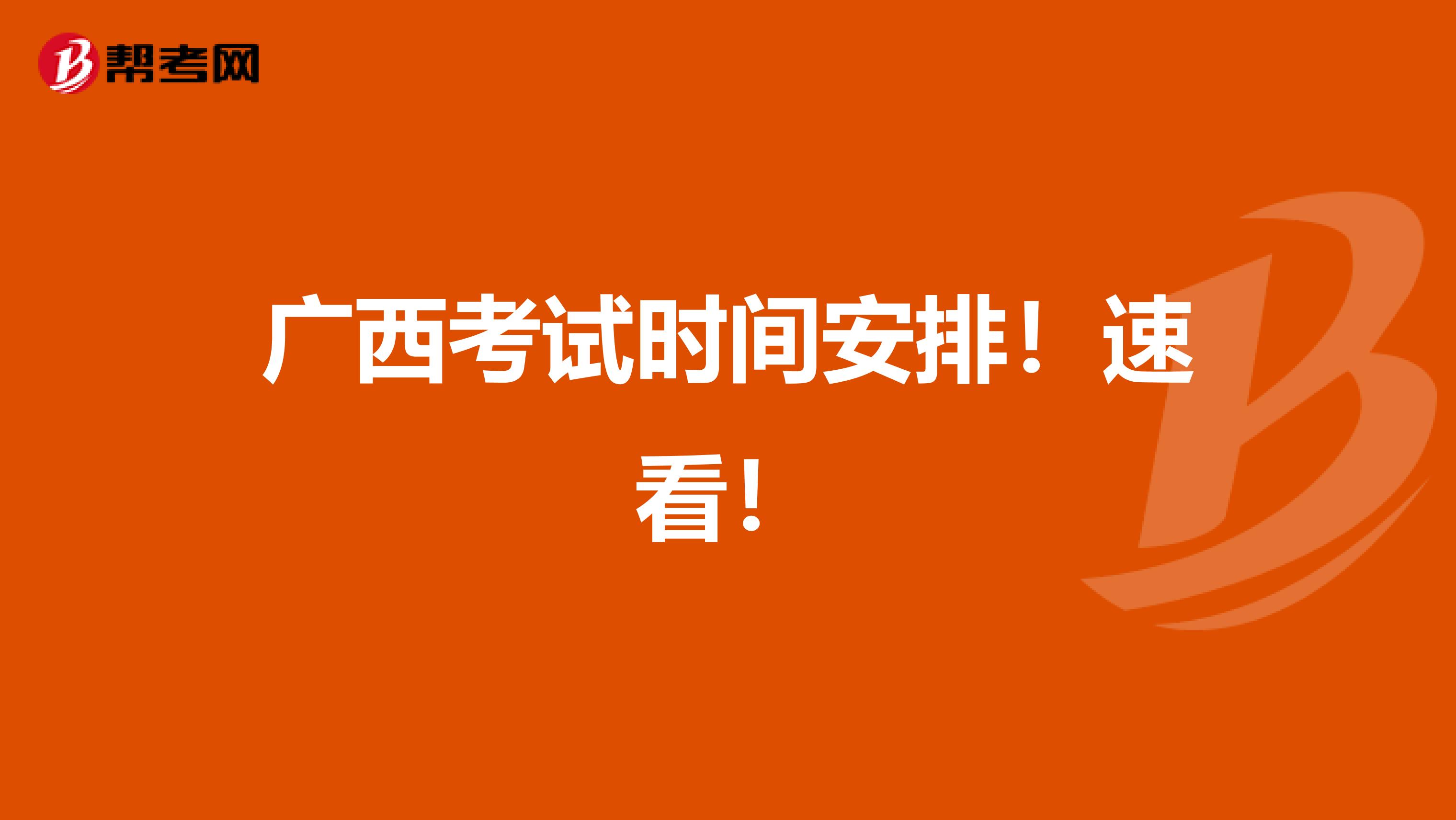 广西考试时间安排！速看！