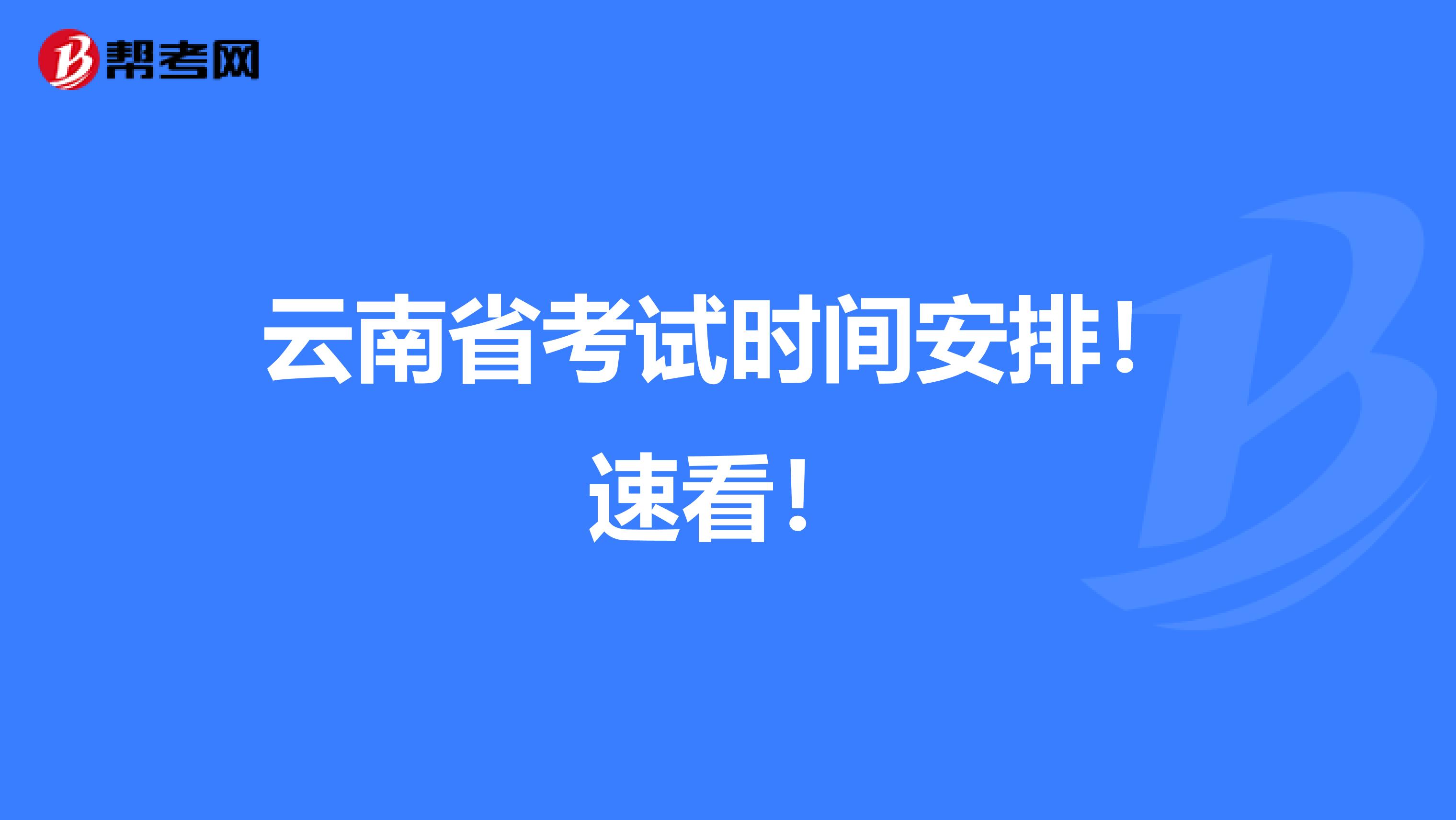 云南省考试时间安排！速看！