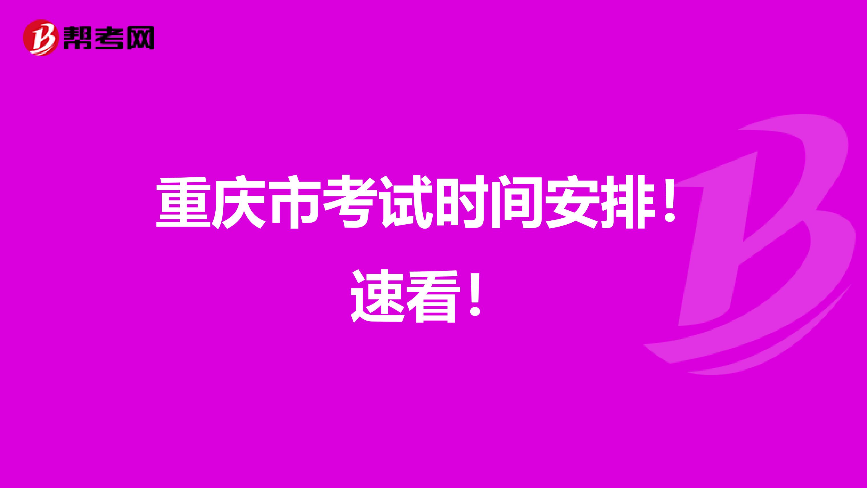 重庆市考试时间安排！速看！