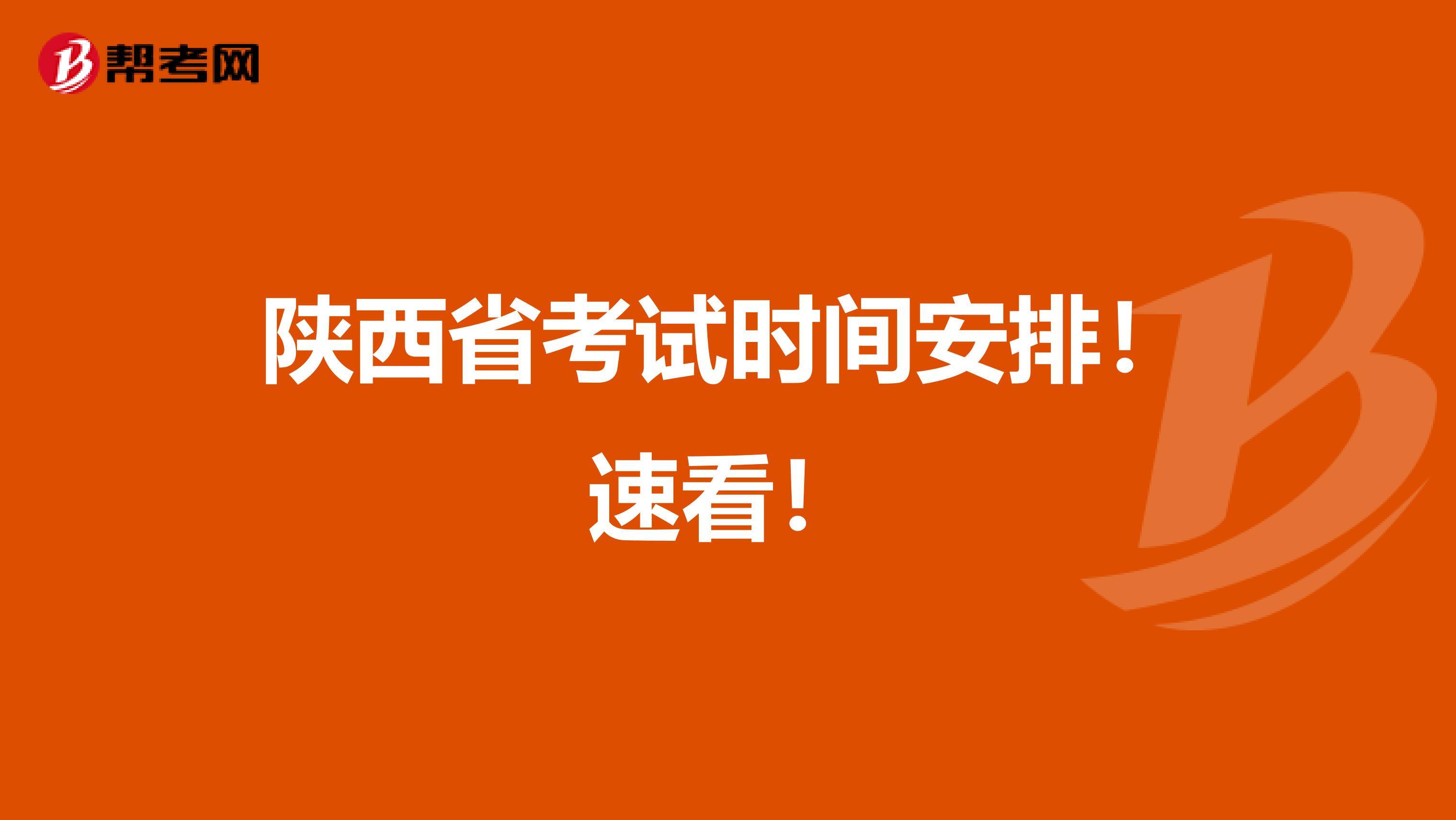 陕西省考试时间安排！速看！