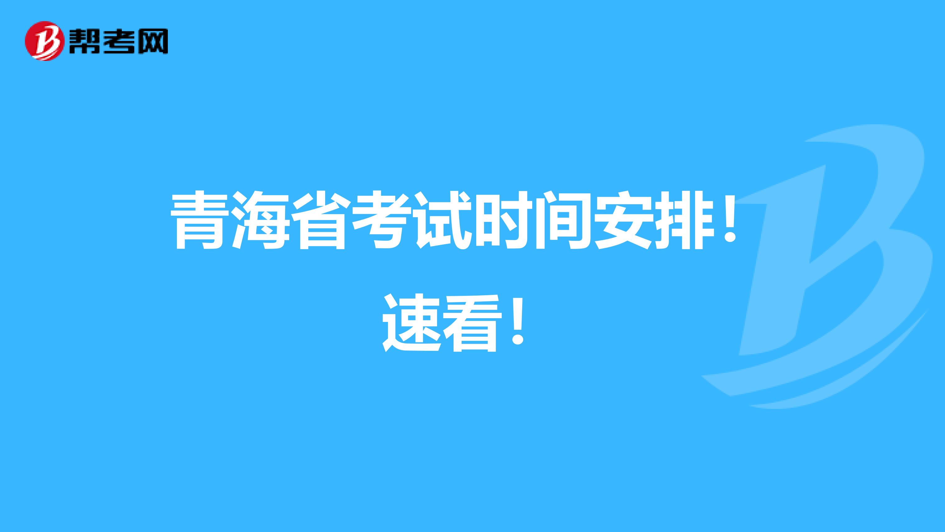 青海省考试时间安排！速看！