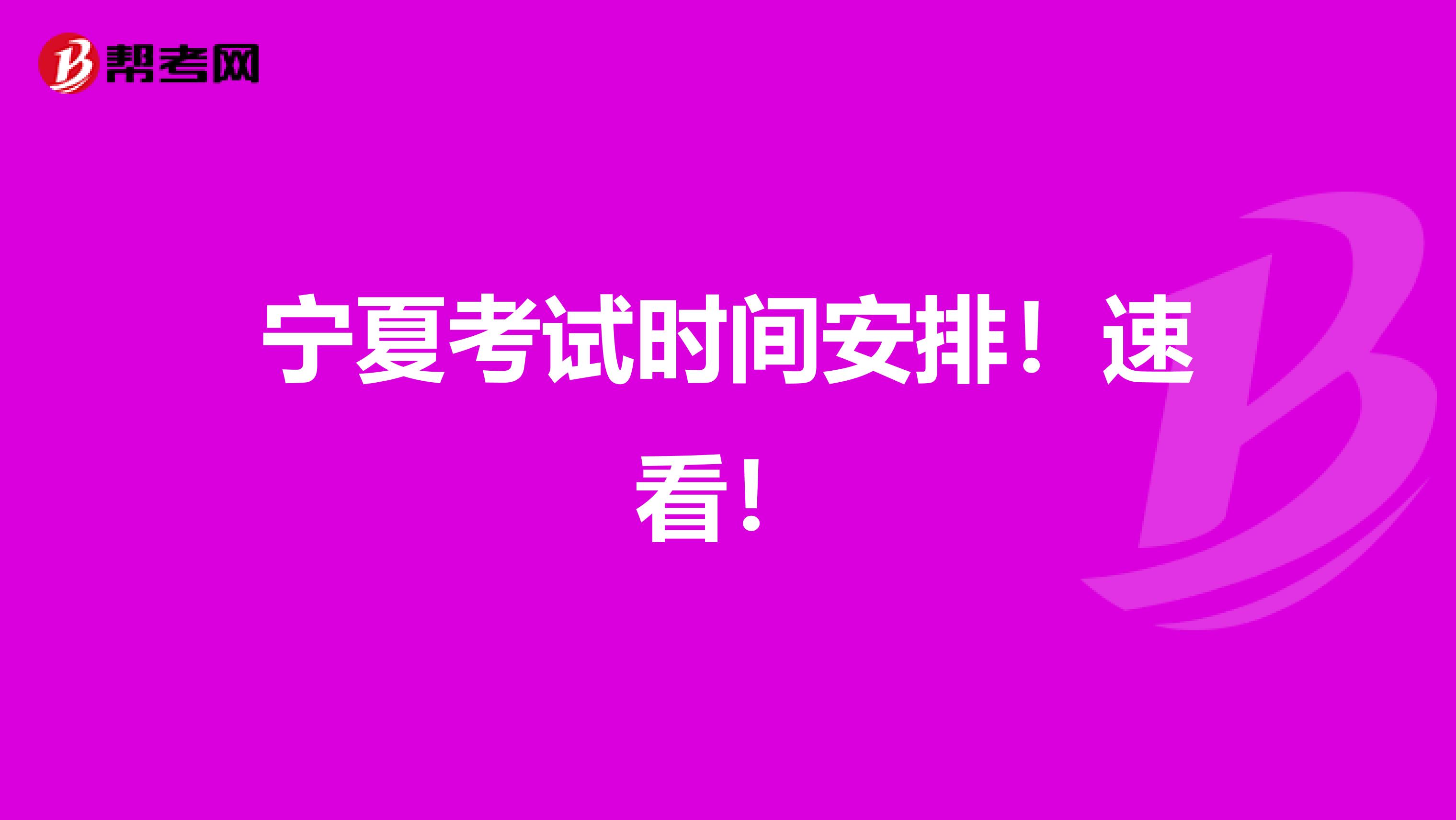 宁夏考试时间安排！速看！