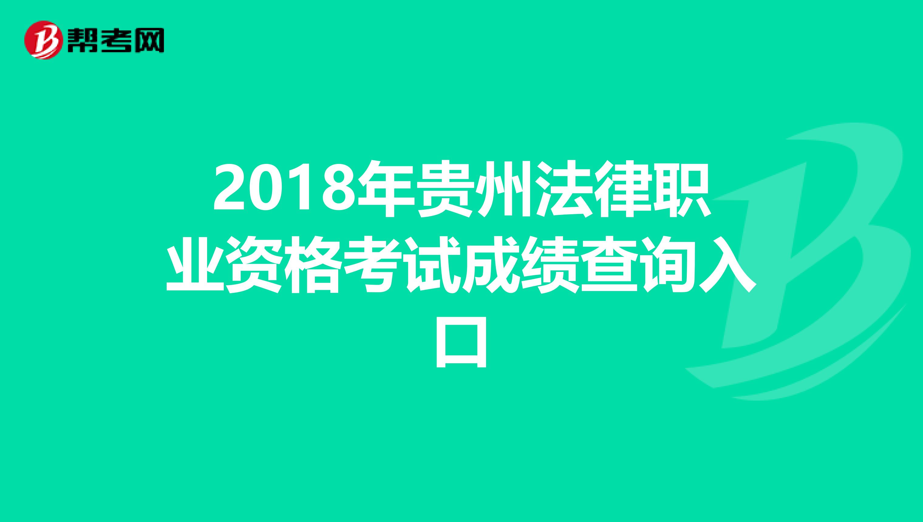 2018年贵州法律职业资格考试成绩查询入口