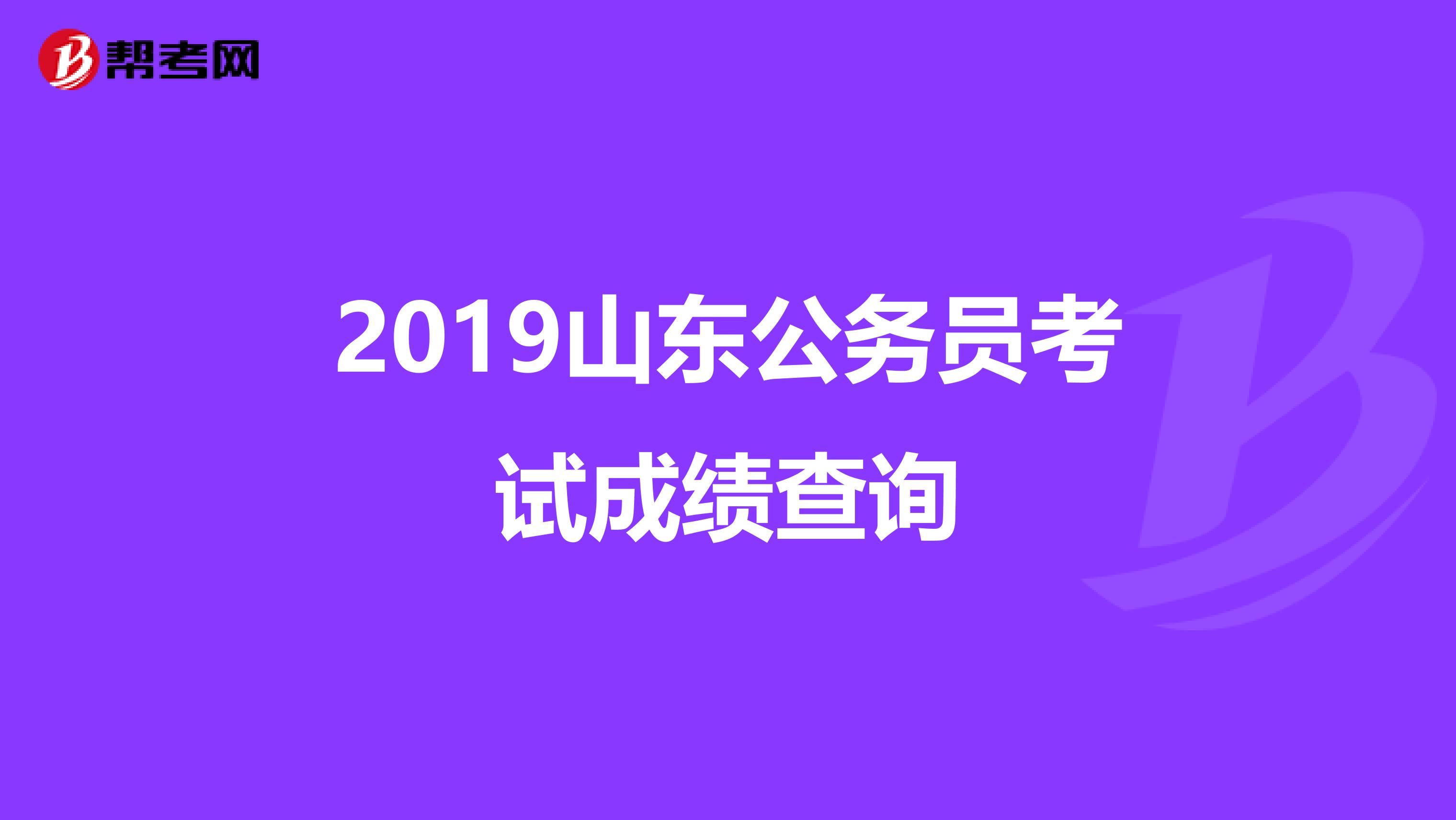 2019山东公务员考试成绩查询