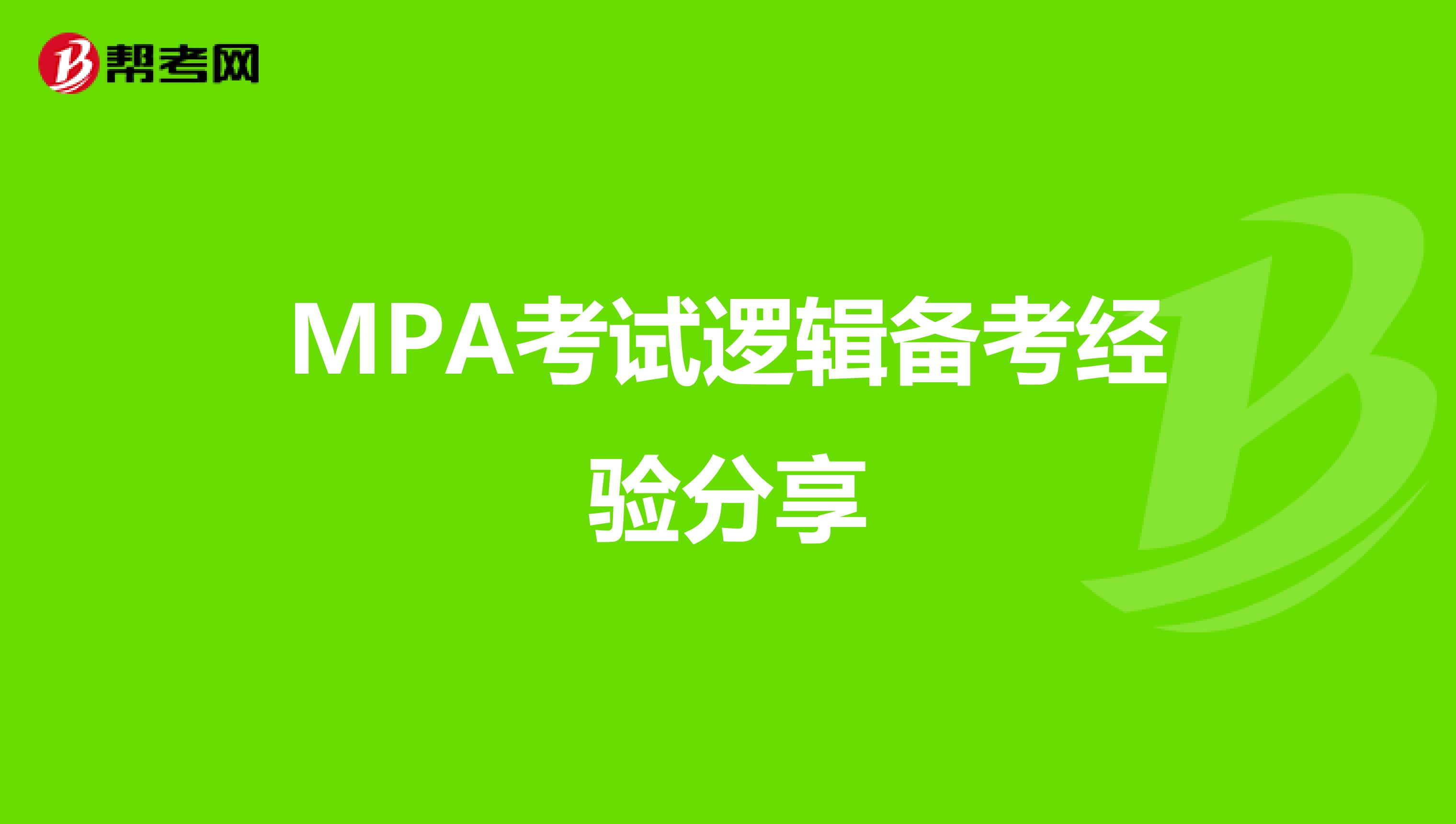 MPA考试逻辑备考经验分享
