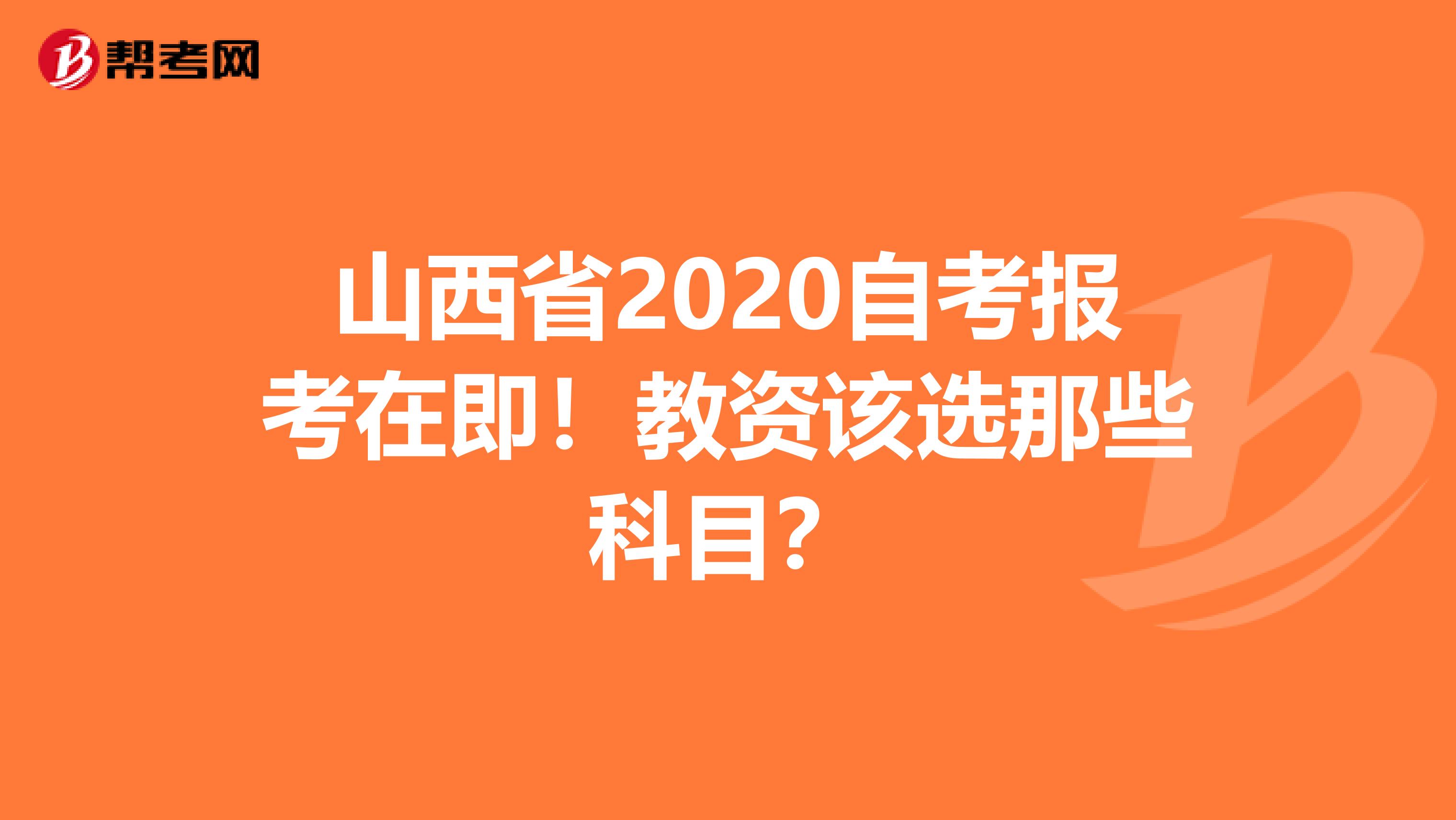 山西省2020自考报考在即！教资该选那些科目？