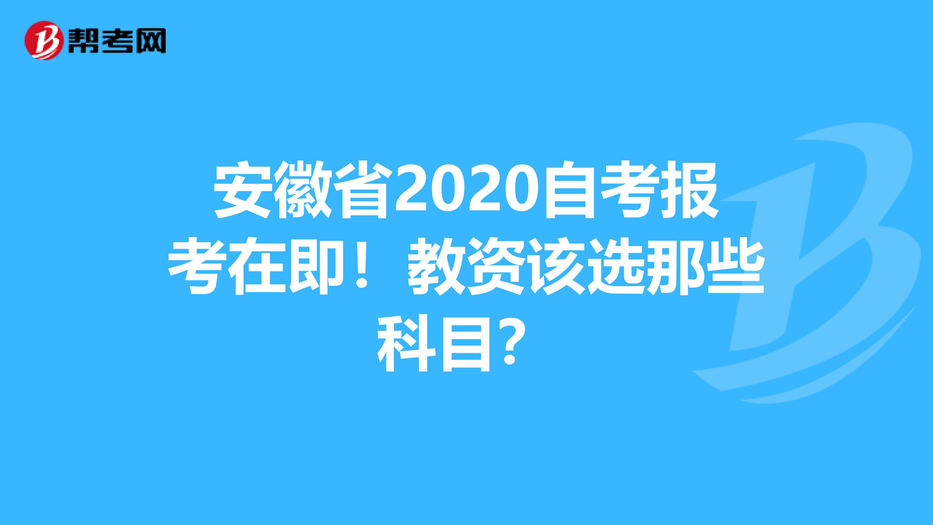 安徽省2020自考报考在即！教资该选那些科目？