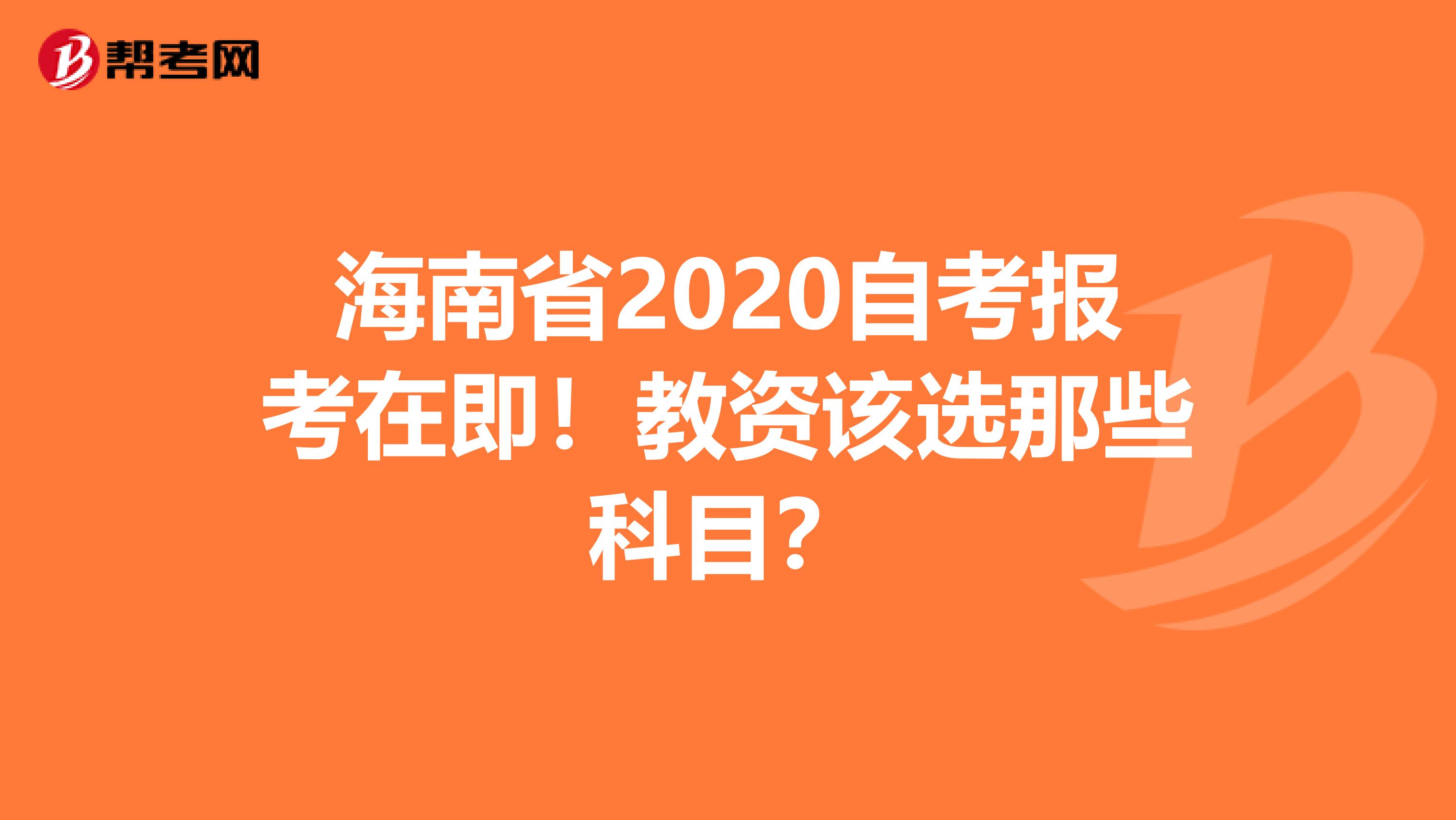 海南省2020自考报考在即！教资该选那些科目？