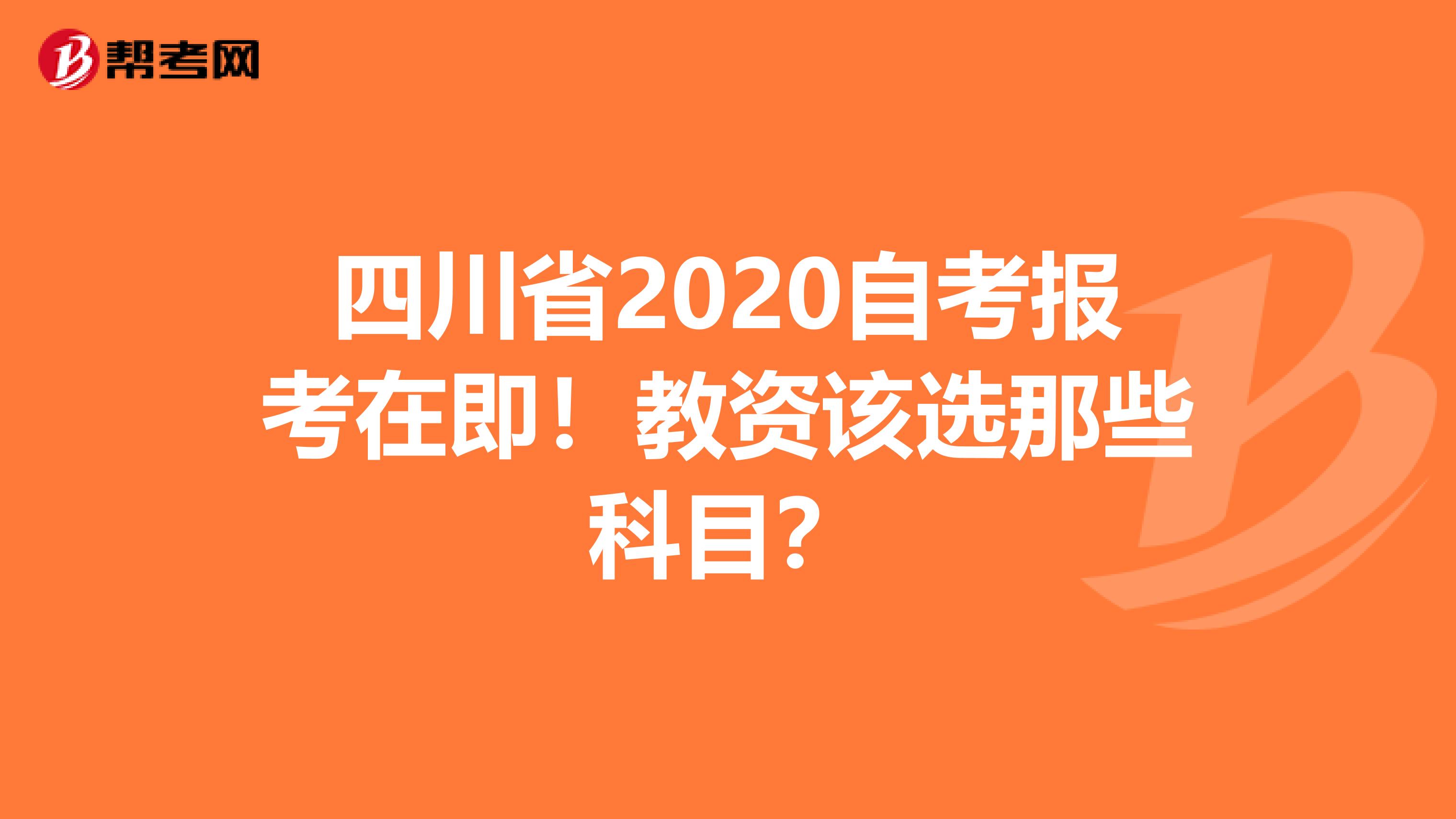 四川省2020自考报考在即！教资该选那些科目？