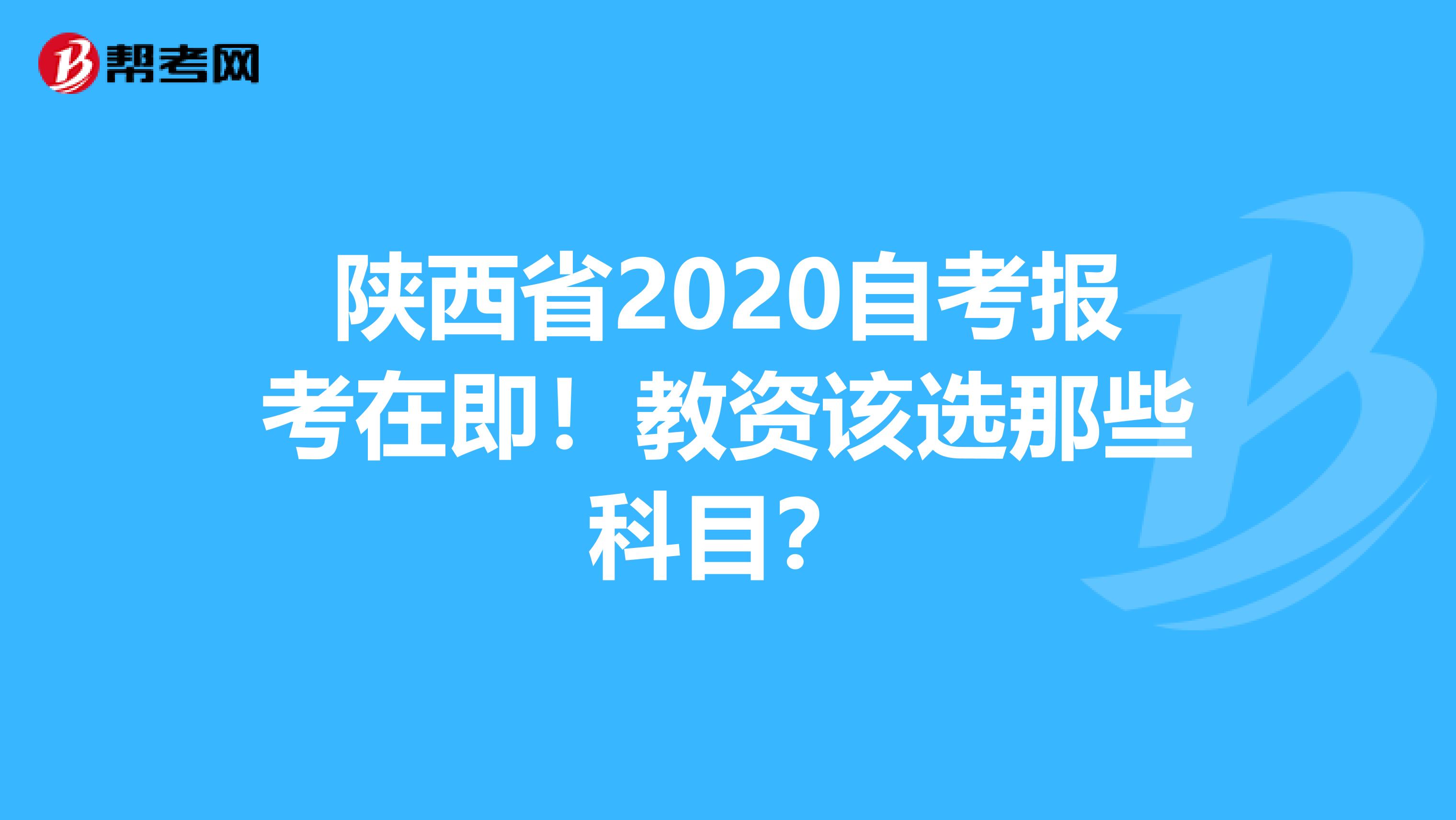 陕西省2020自考报考在即！教资该选那些科目？