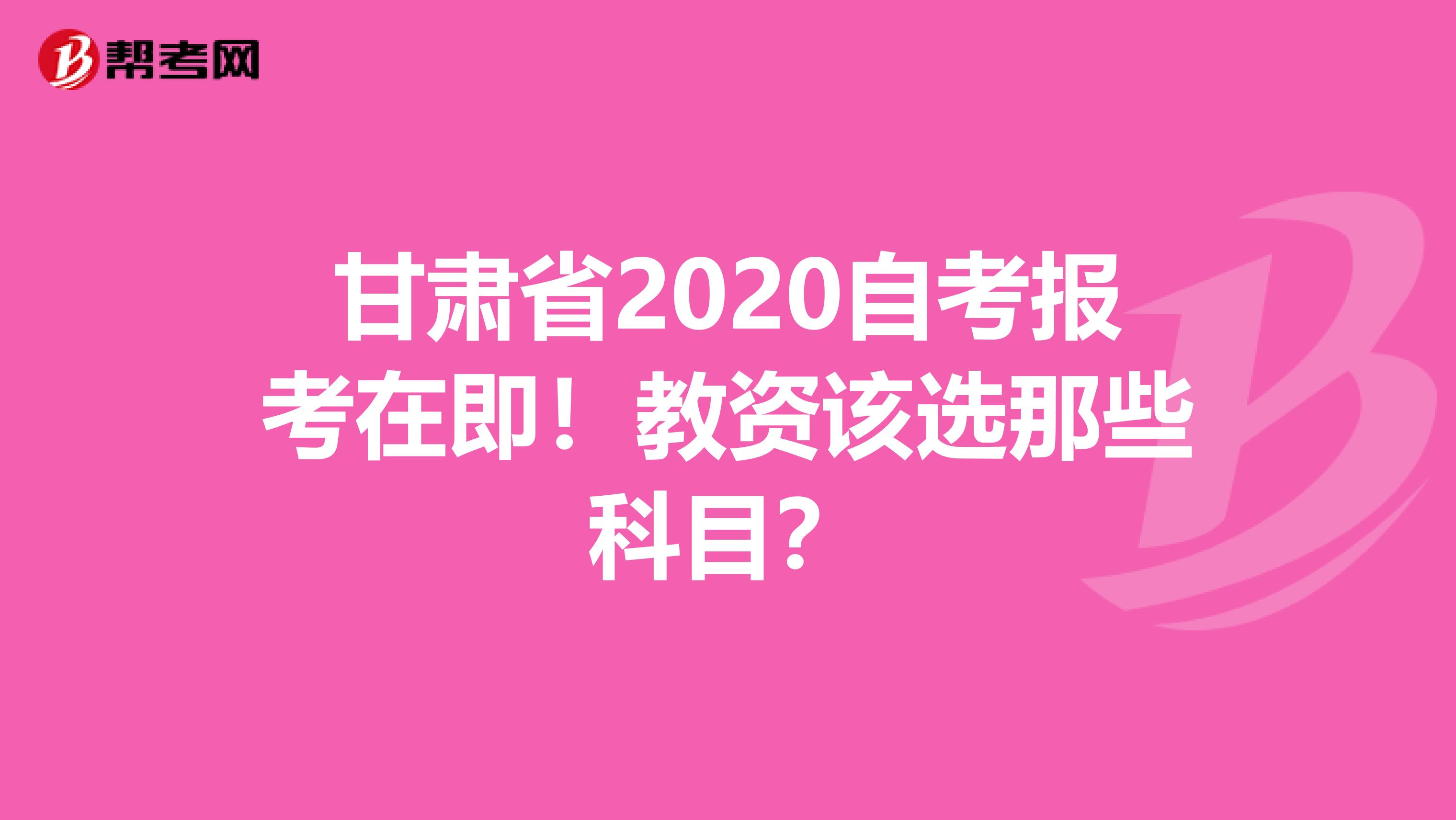 甘肃省2020自考报考在即！教资该选那些科目？