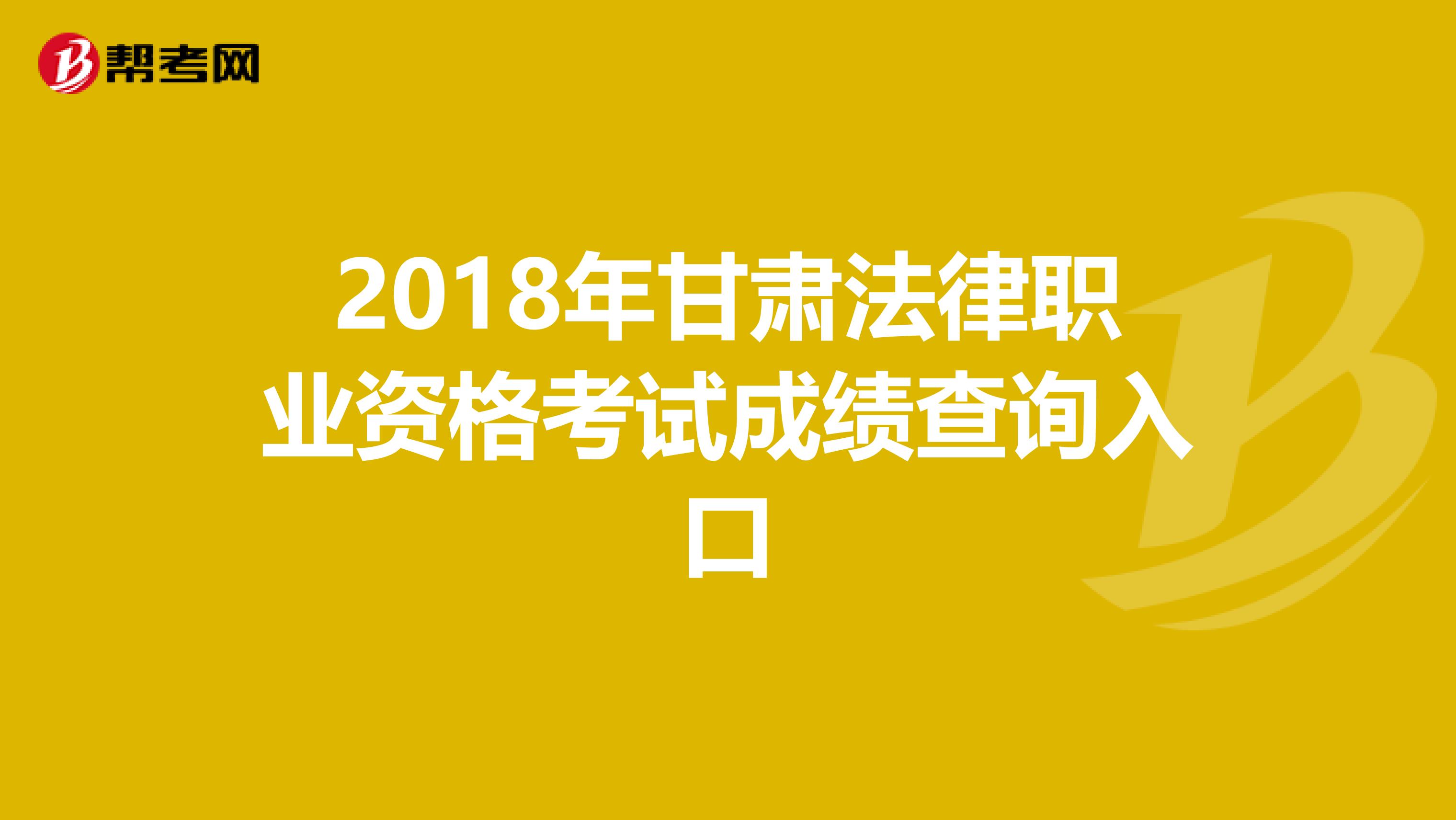 2018年甘肃法律职业资格考试成绩查询入口