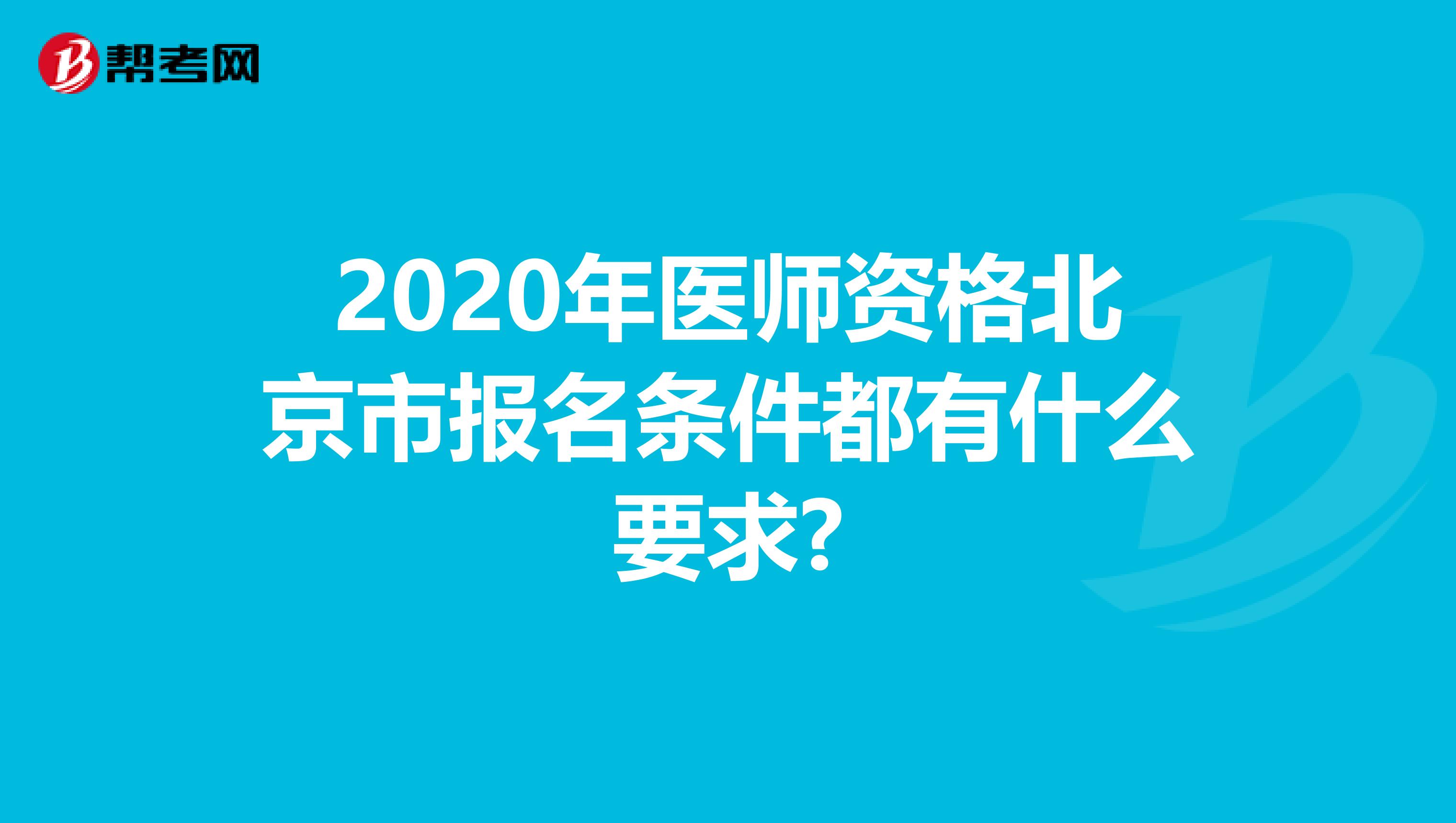 2020年医师资格北京市报名条件都有什么要求?