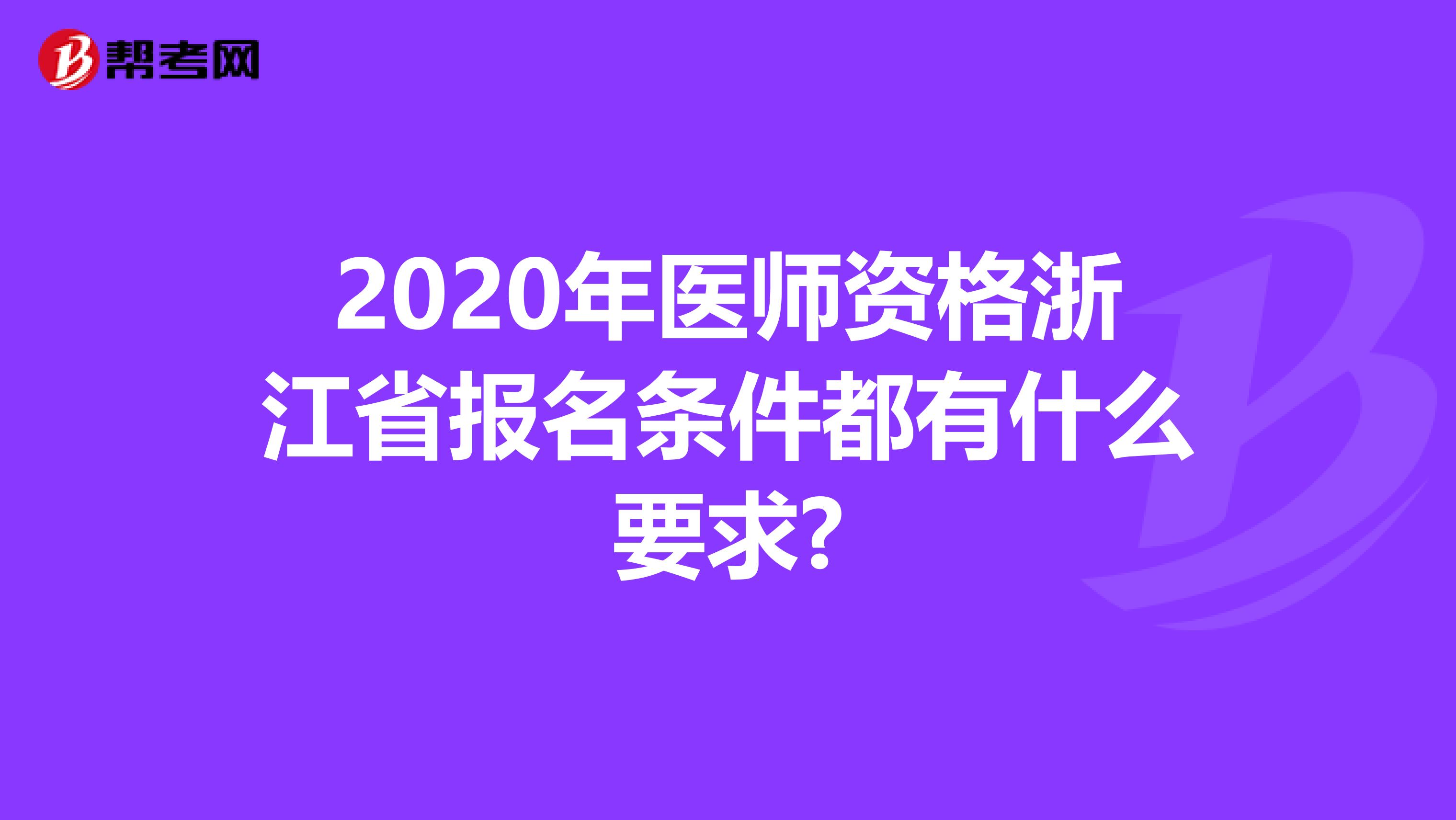 2020年医师资格浙江省报名条件都有什么要求?