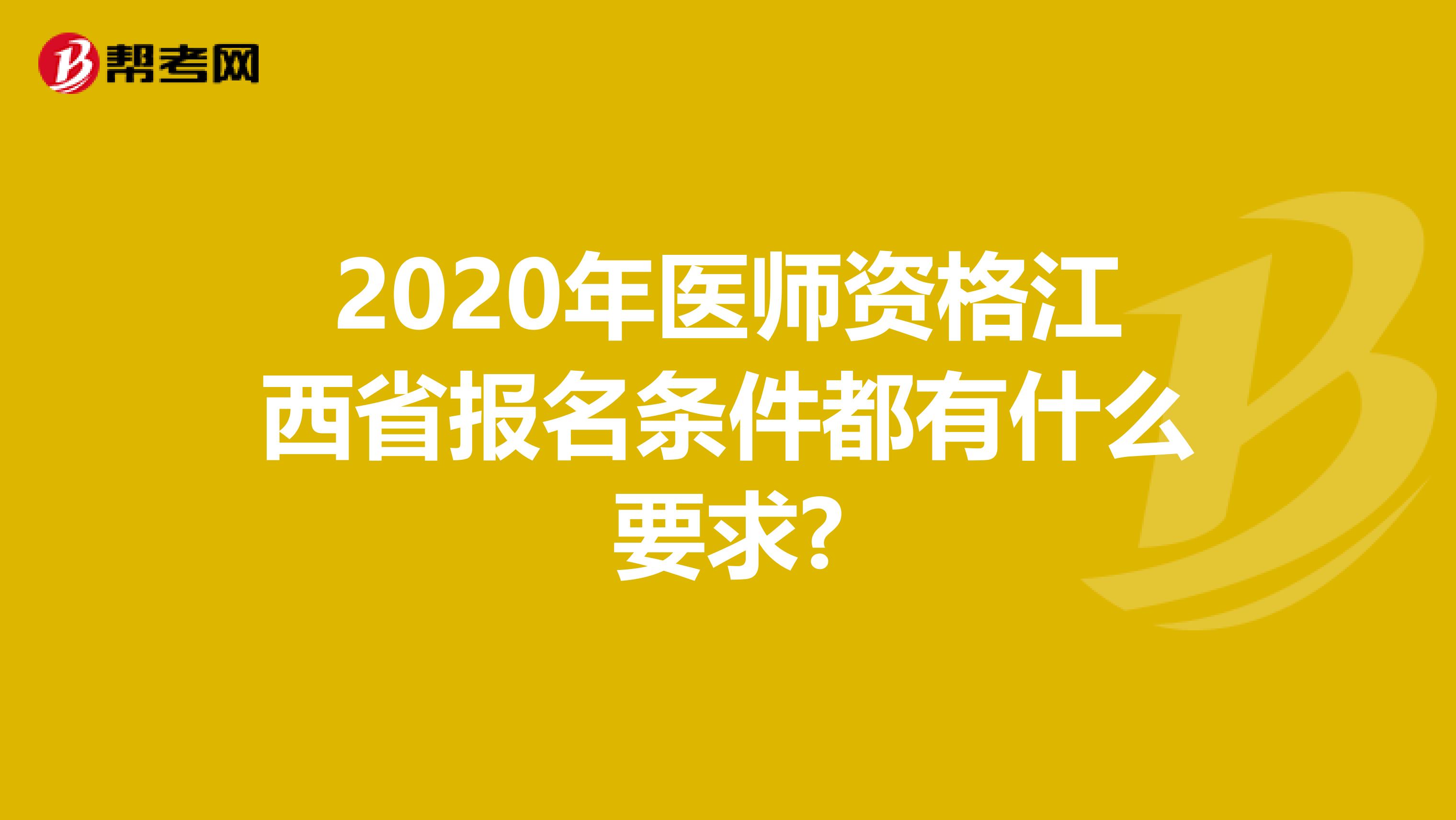 2020年医师资格江西省报名条件都有什么要求?