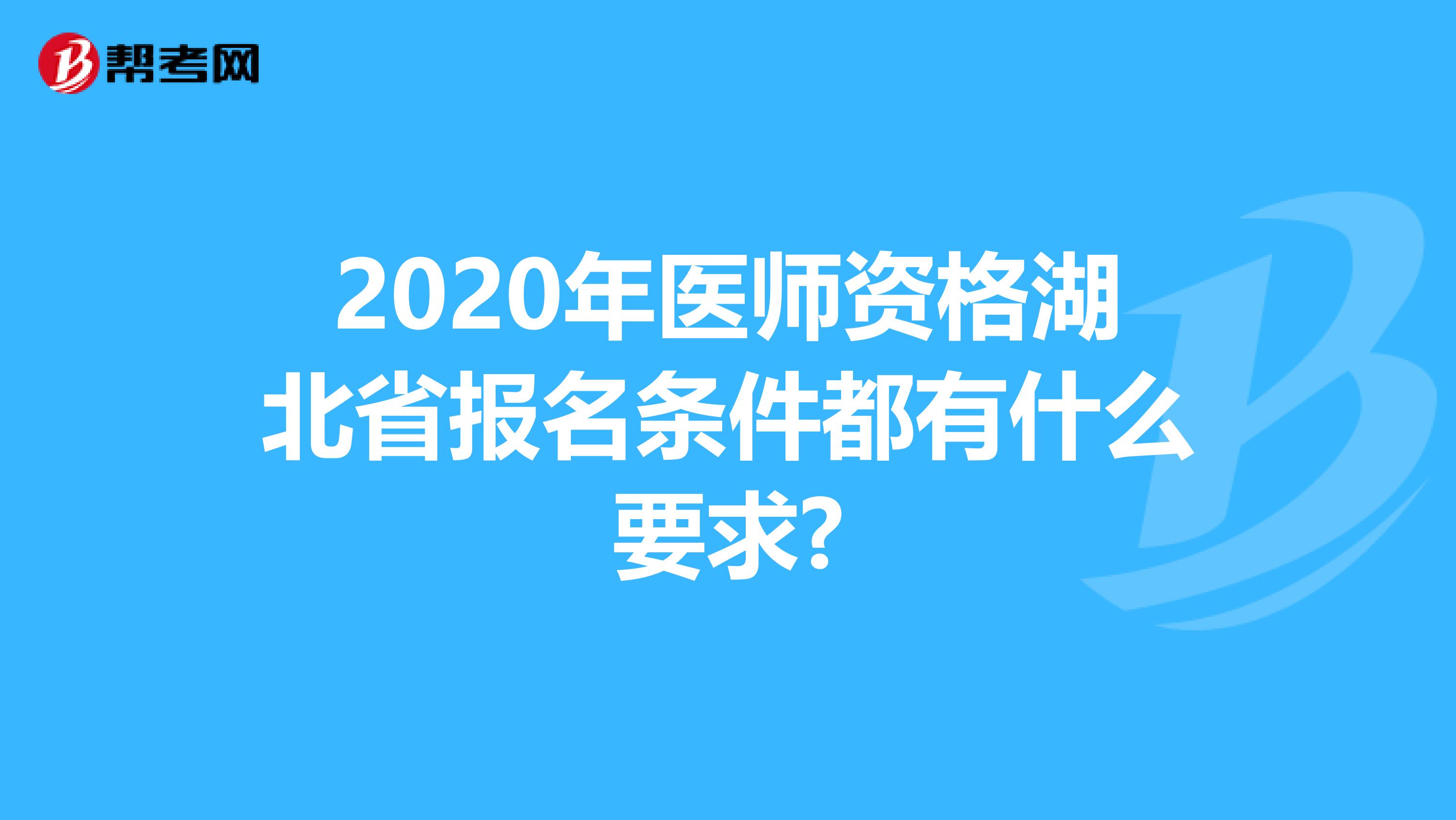 2020年医师资格湖北省报名条件都有什么要求?