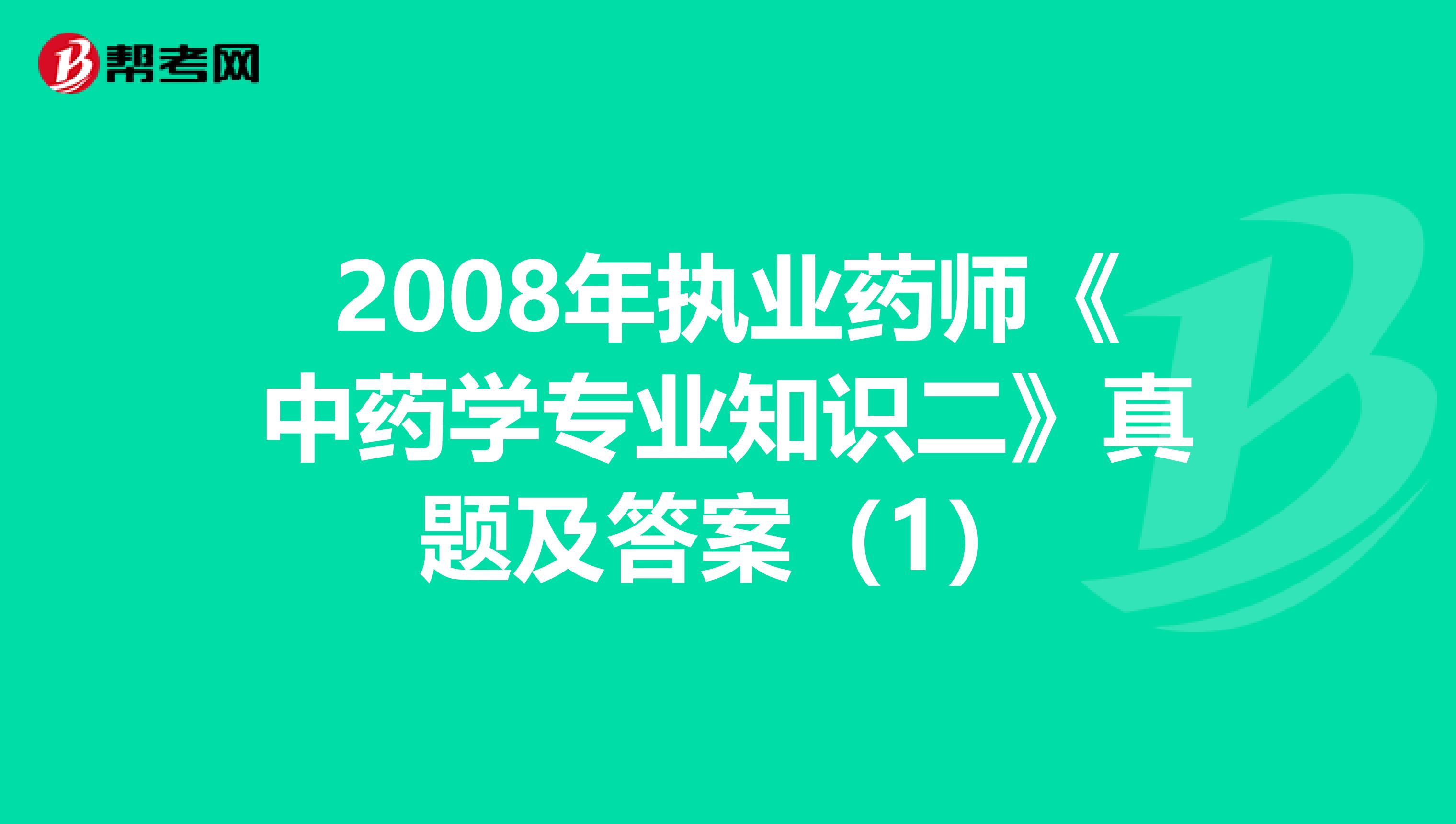 2008年执业药师《中药学专业知识二》真题及答案（1）