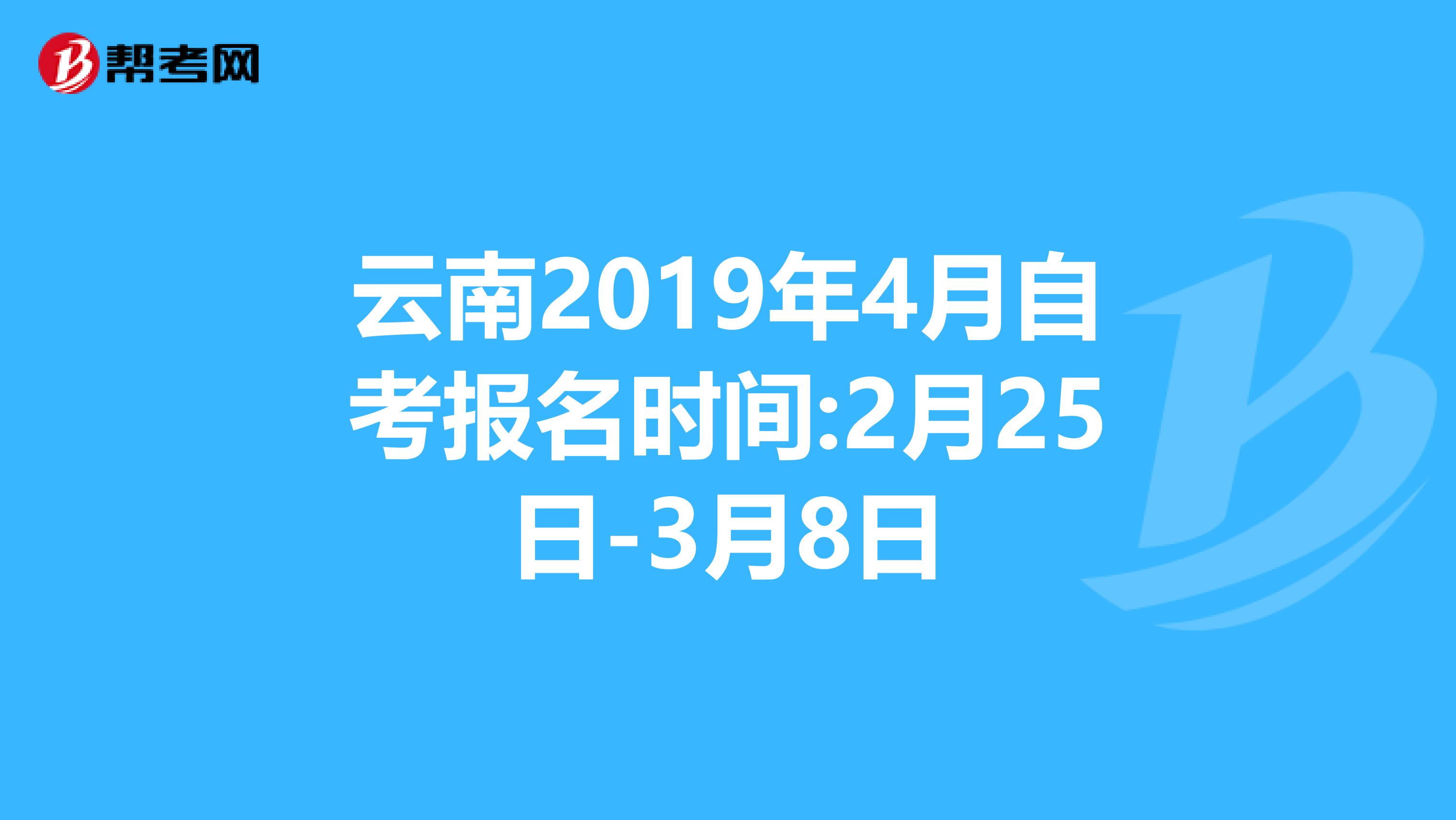 云南2019年4月自考报名时间:2月25日-3月8日