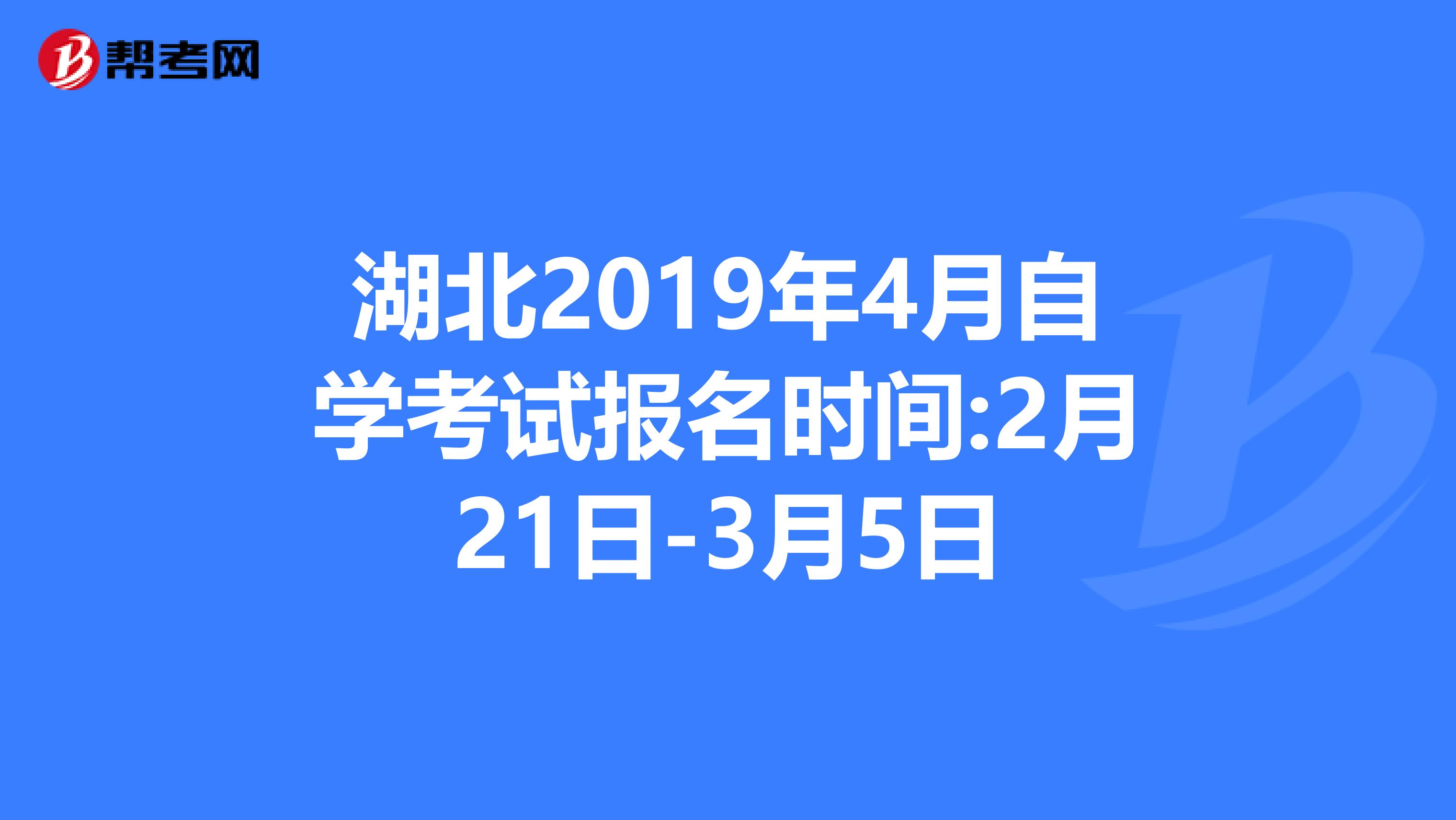 湖北2019年4月自学考试报名时间:2月21日-3月5日