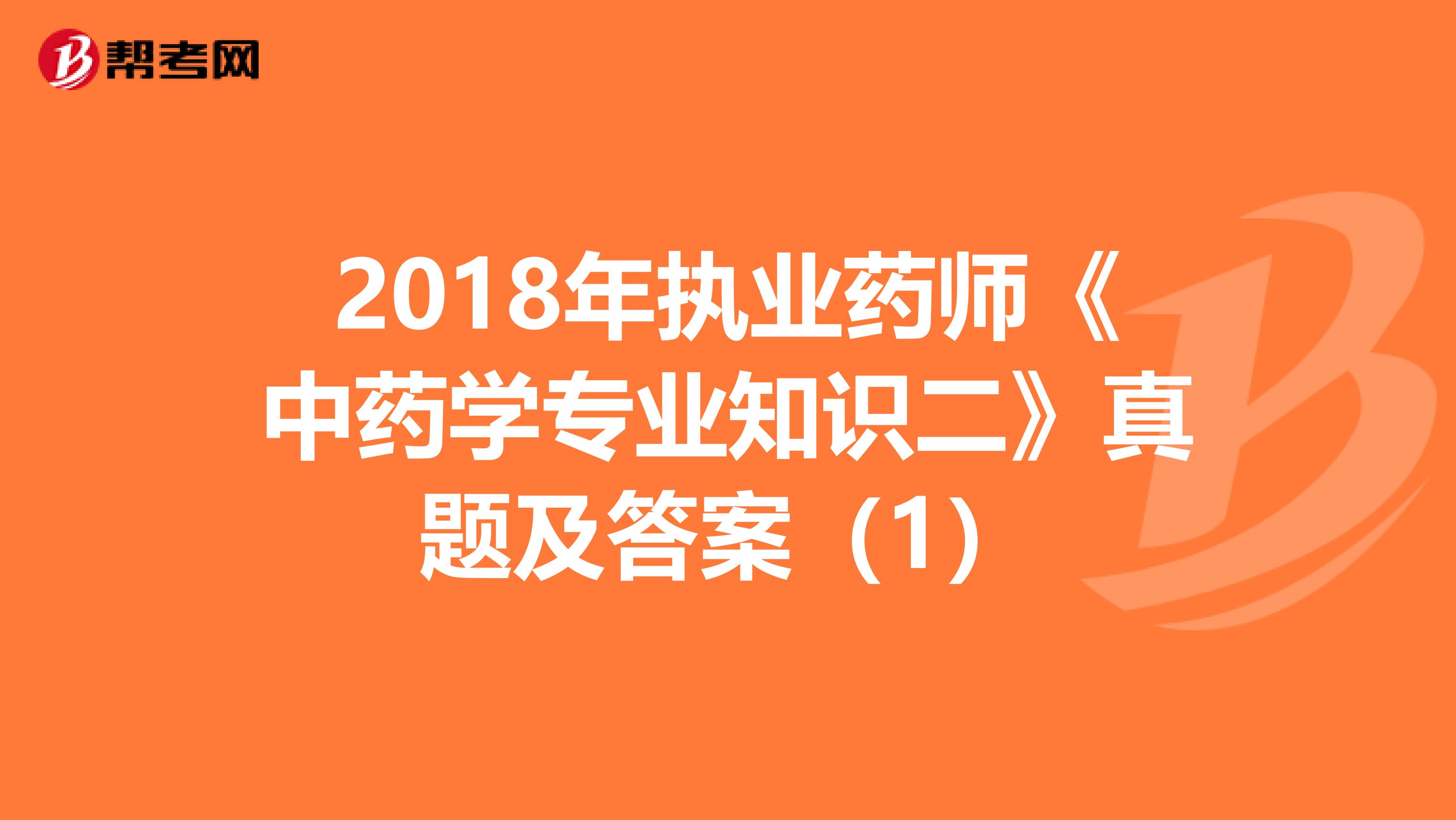 2018年执业药师《中药学专业知识二》真题及答案（1）