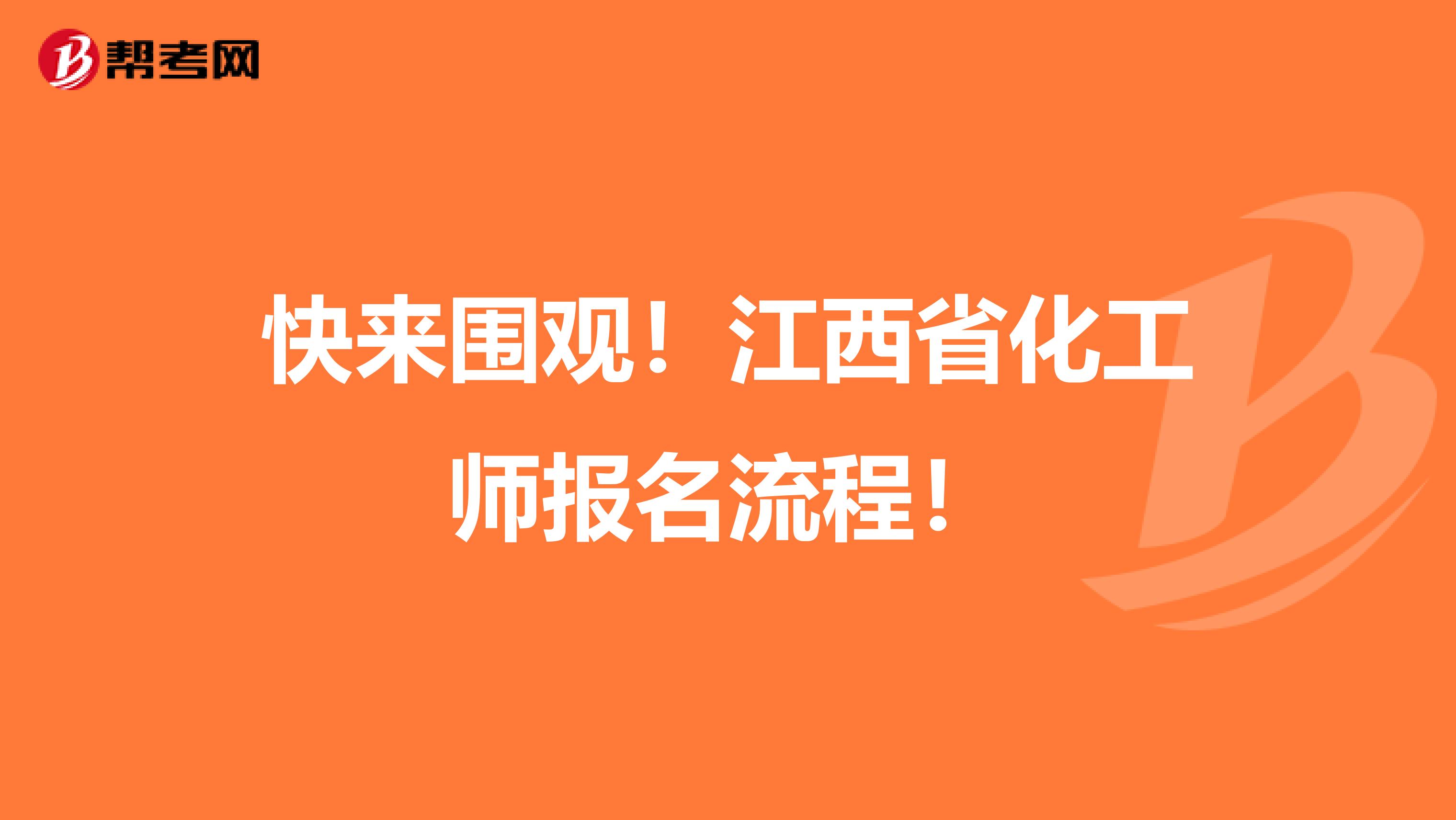 快来围观！江西省化工师报名流程！