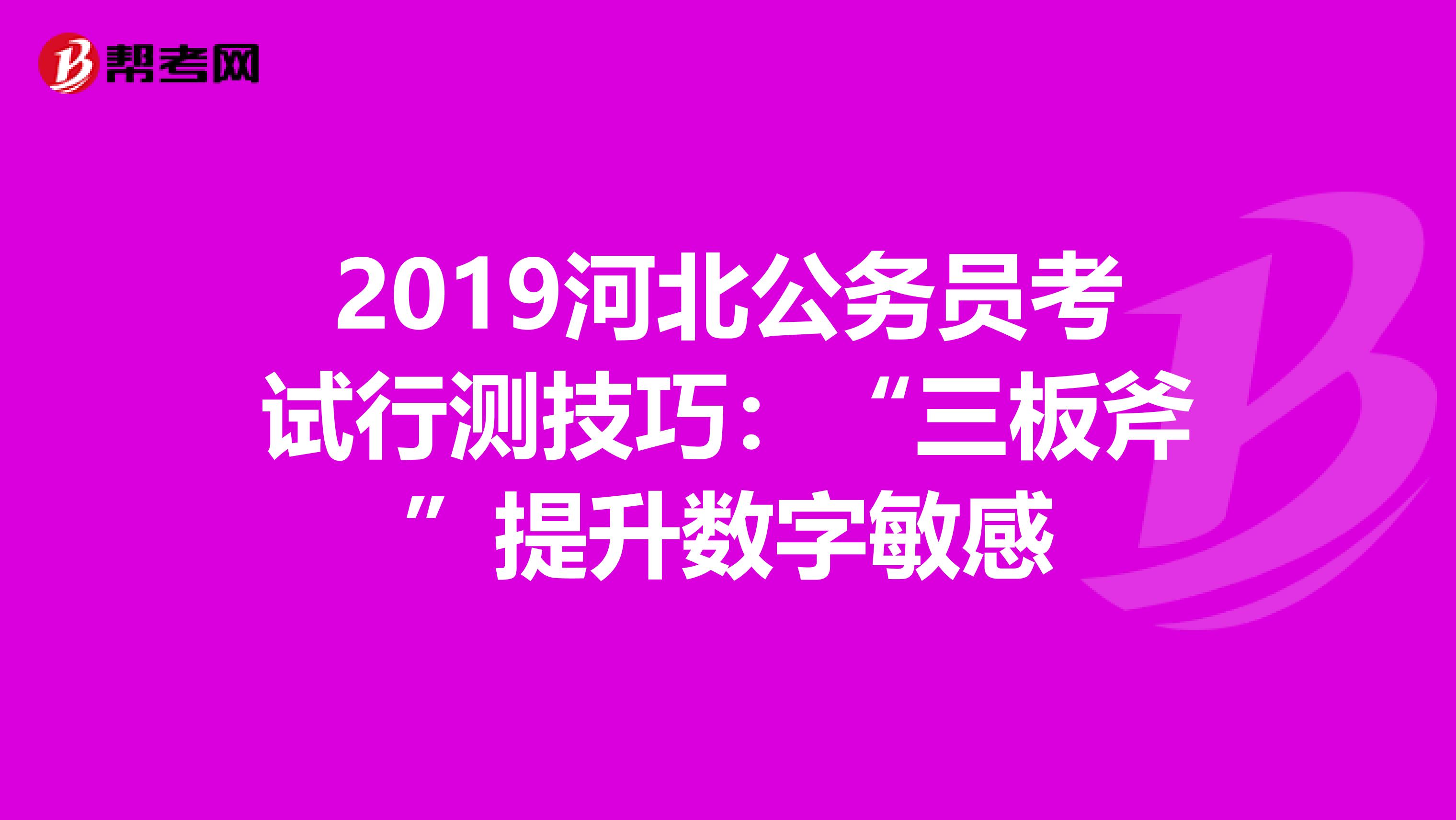 2019河北公务员考试行测技巧：“三板斧”提升数字敏感