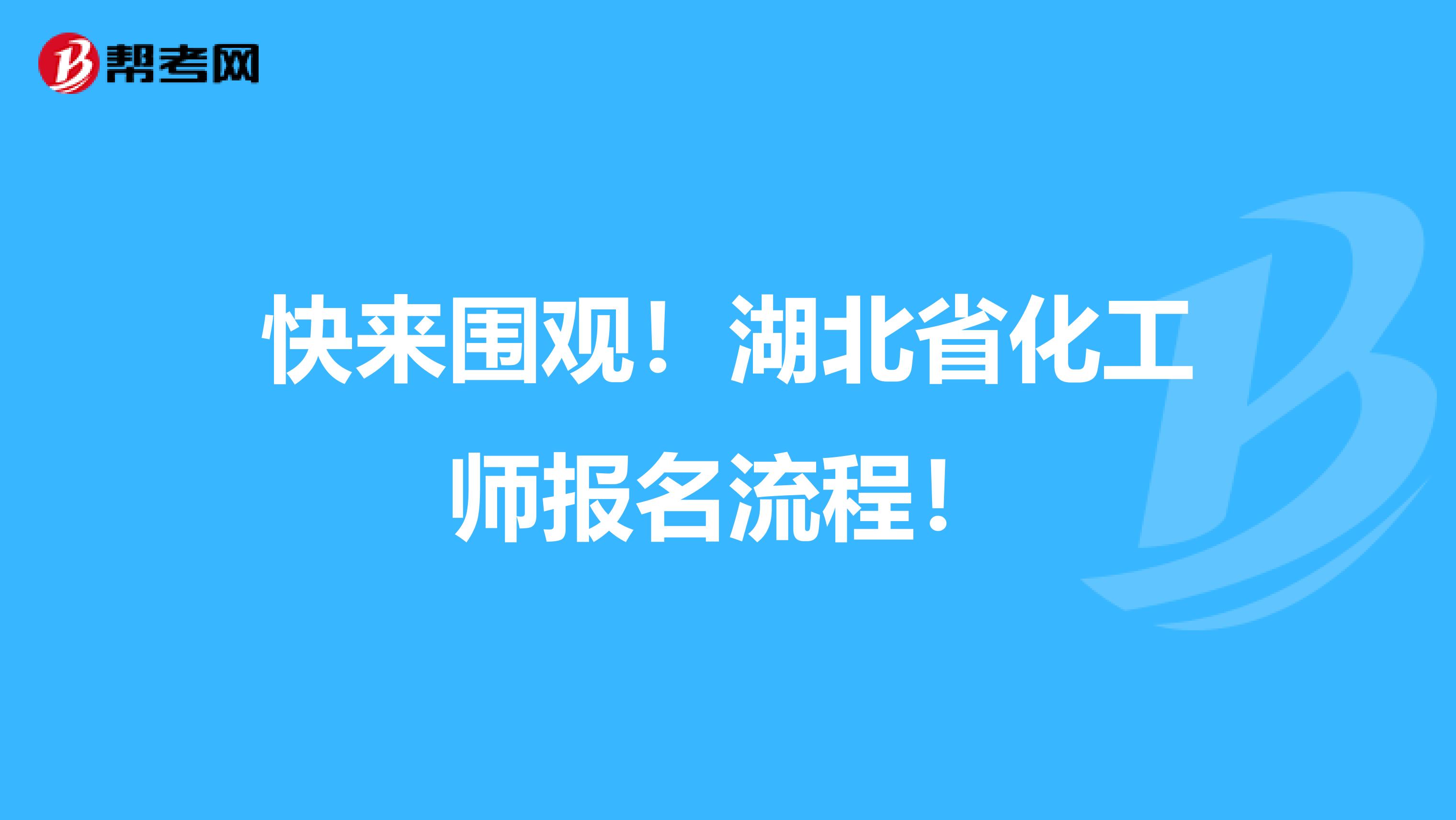 快来围观！湖北省化工师报名流程！