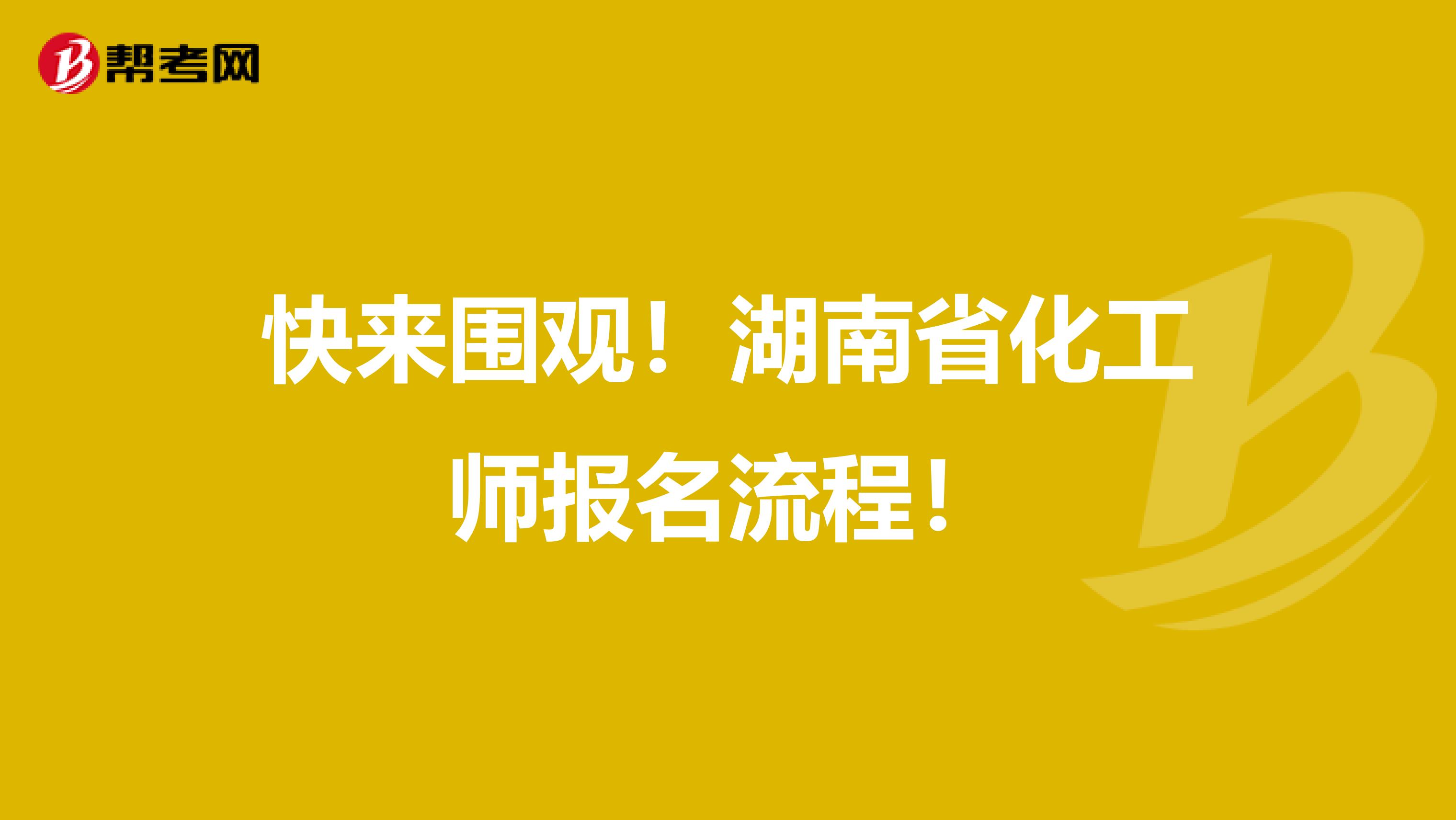 快来围观！湖南省化工师报名流程！