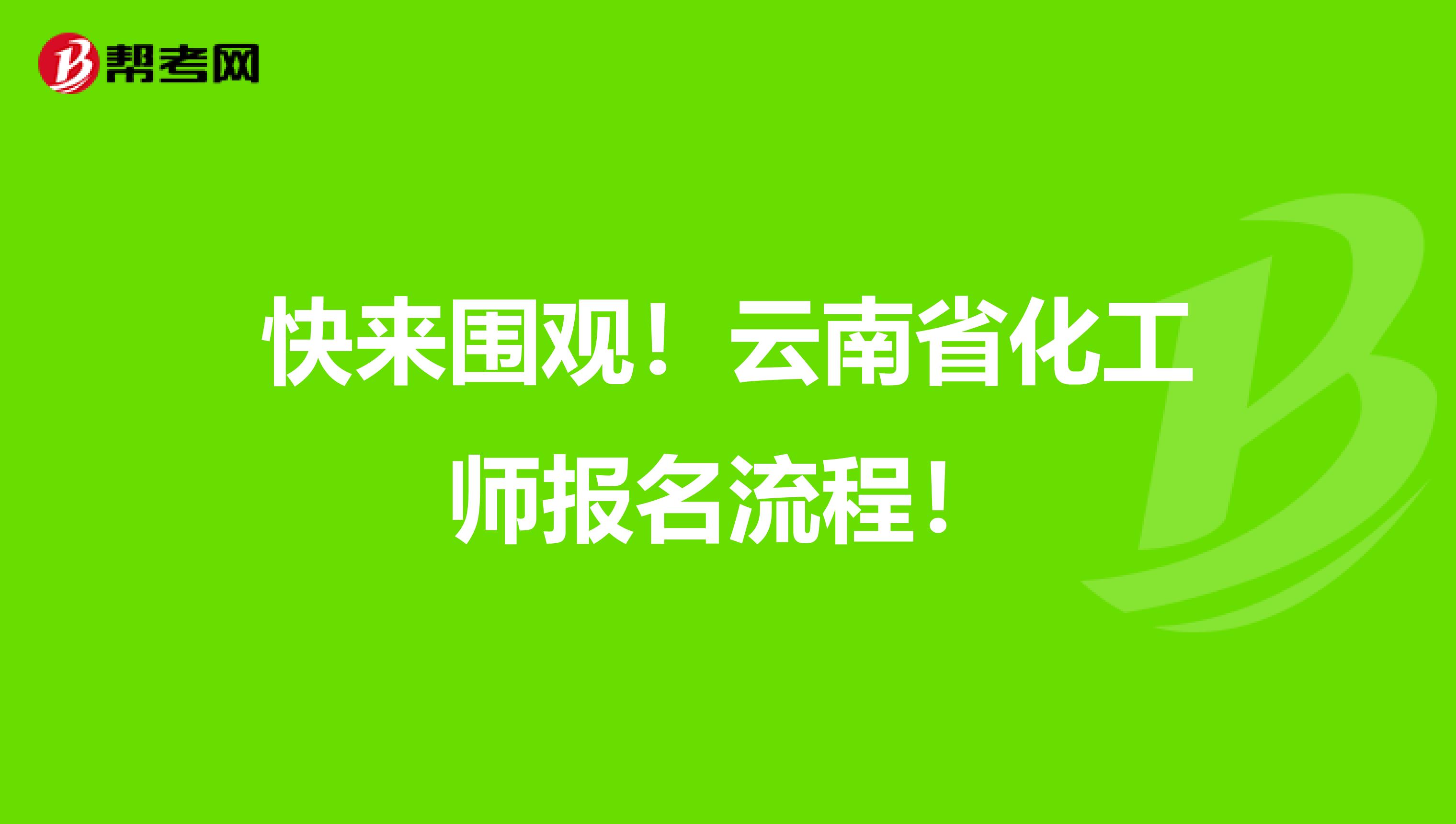 快来围观！云南省化工师报名流程！