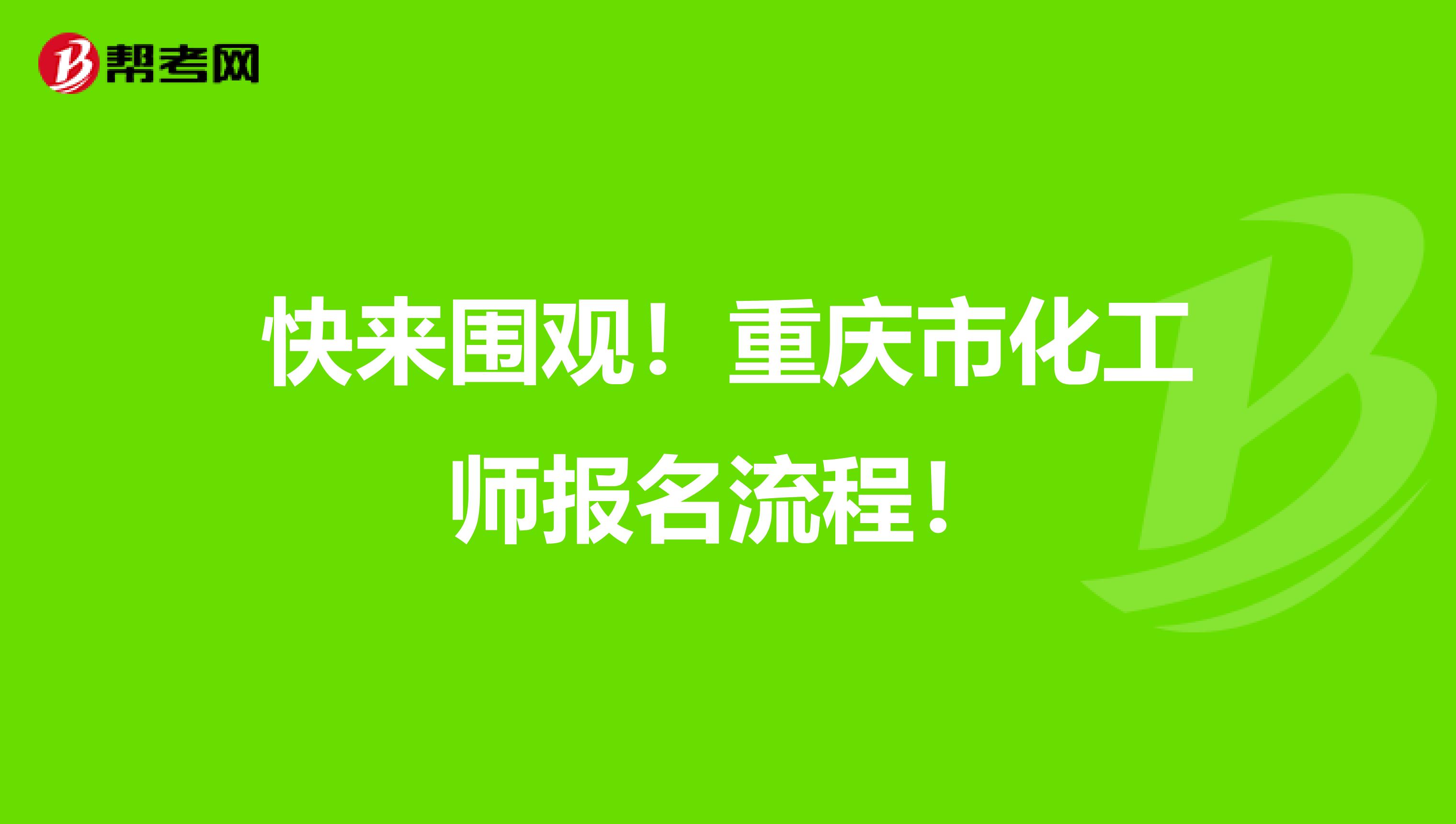 快来围观！重庆市化工师报名流程！