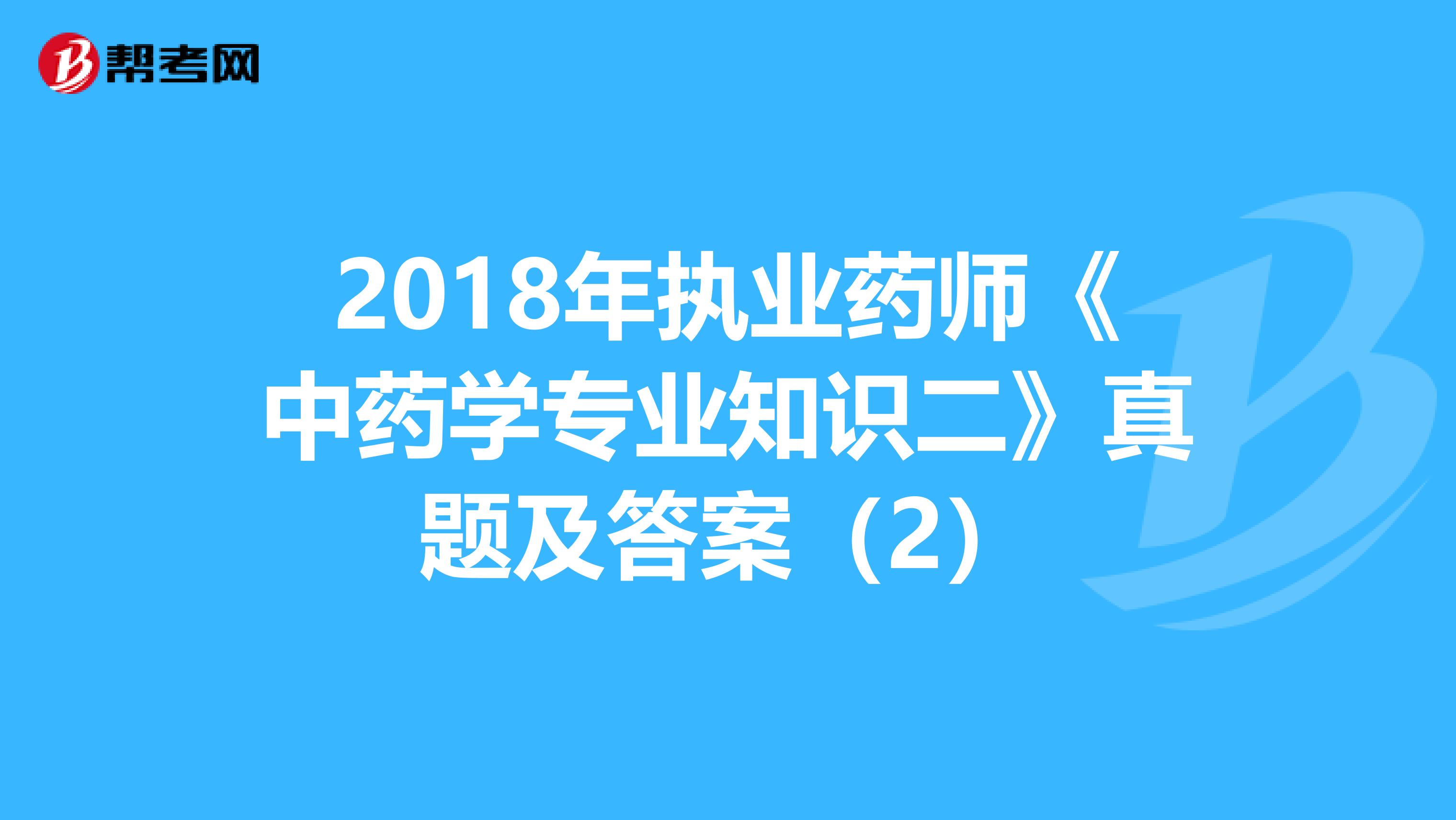 2018年执业药师《中药学专业知识二》真题及答案（2）