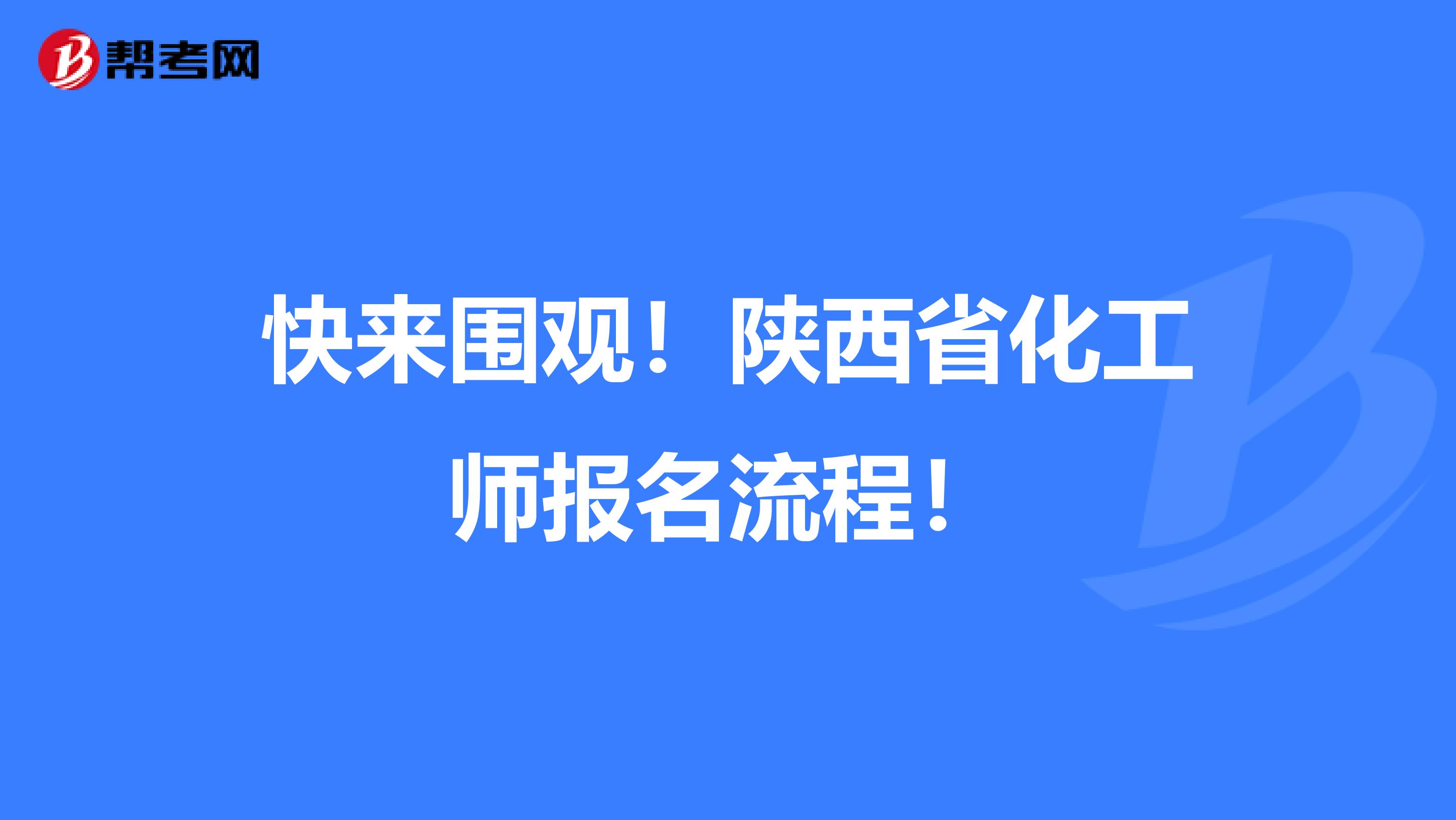 快来围观！陕西省化工师报名流程！