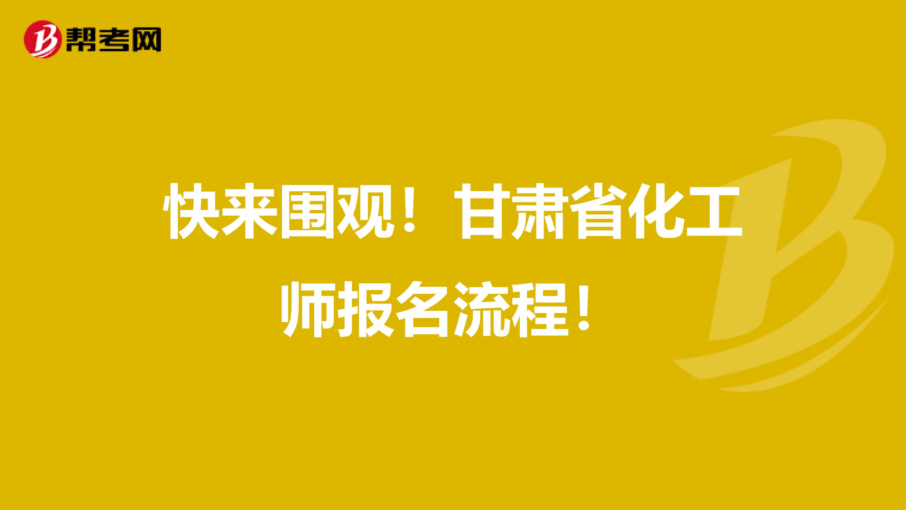 快来围观！甘肃省化工师报名流程！