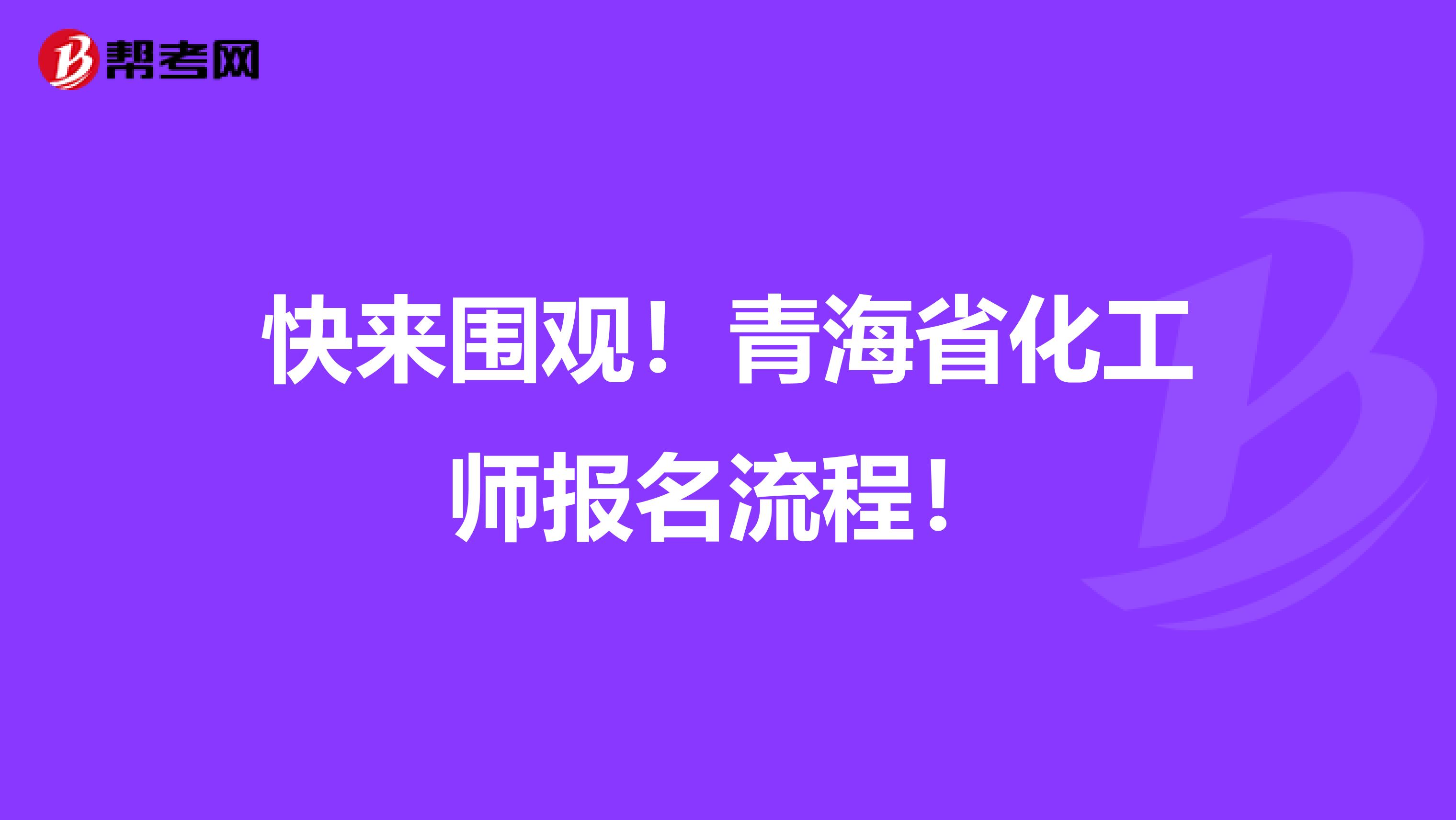 快来围观！青海省化工师报名流程！