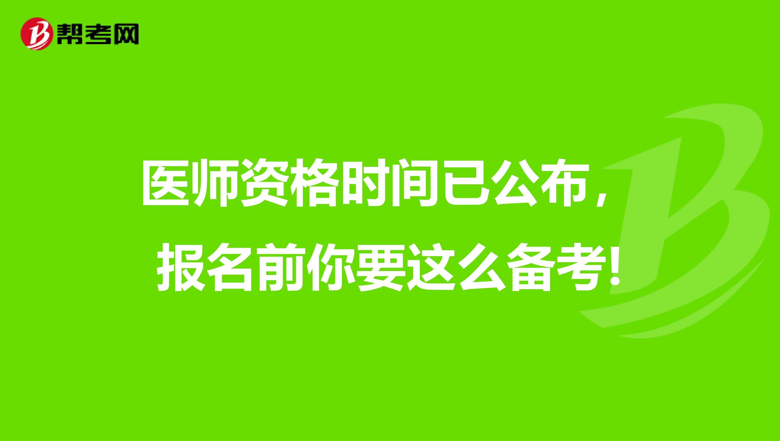 医师资格时间已公布，报名前你要这么备考!