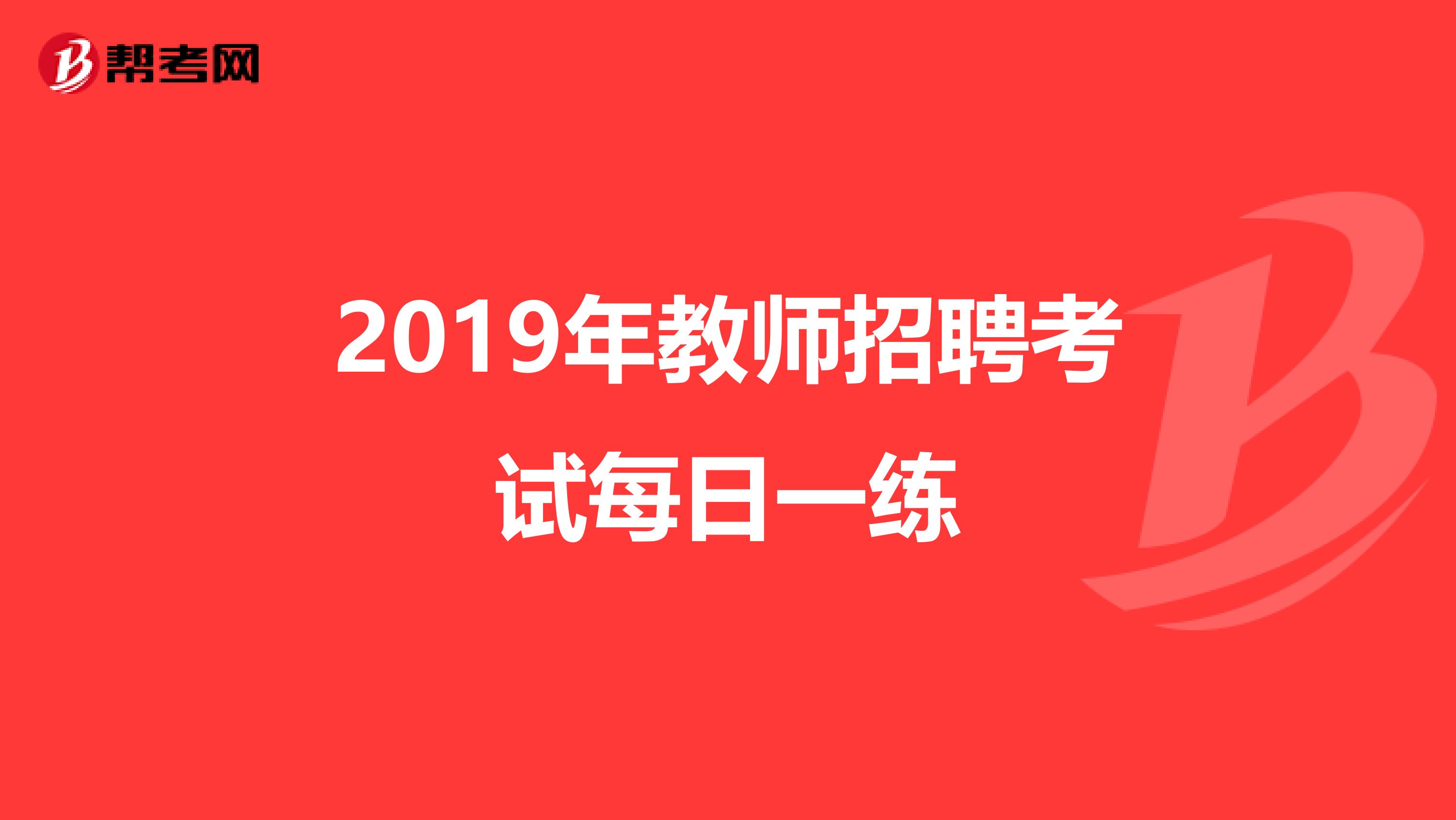 2019年教师招聘考试每日一练