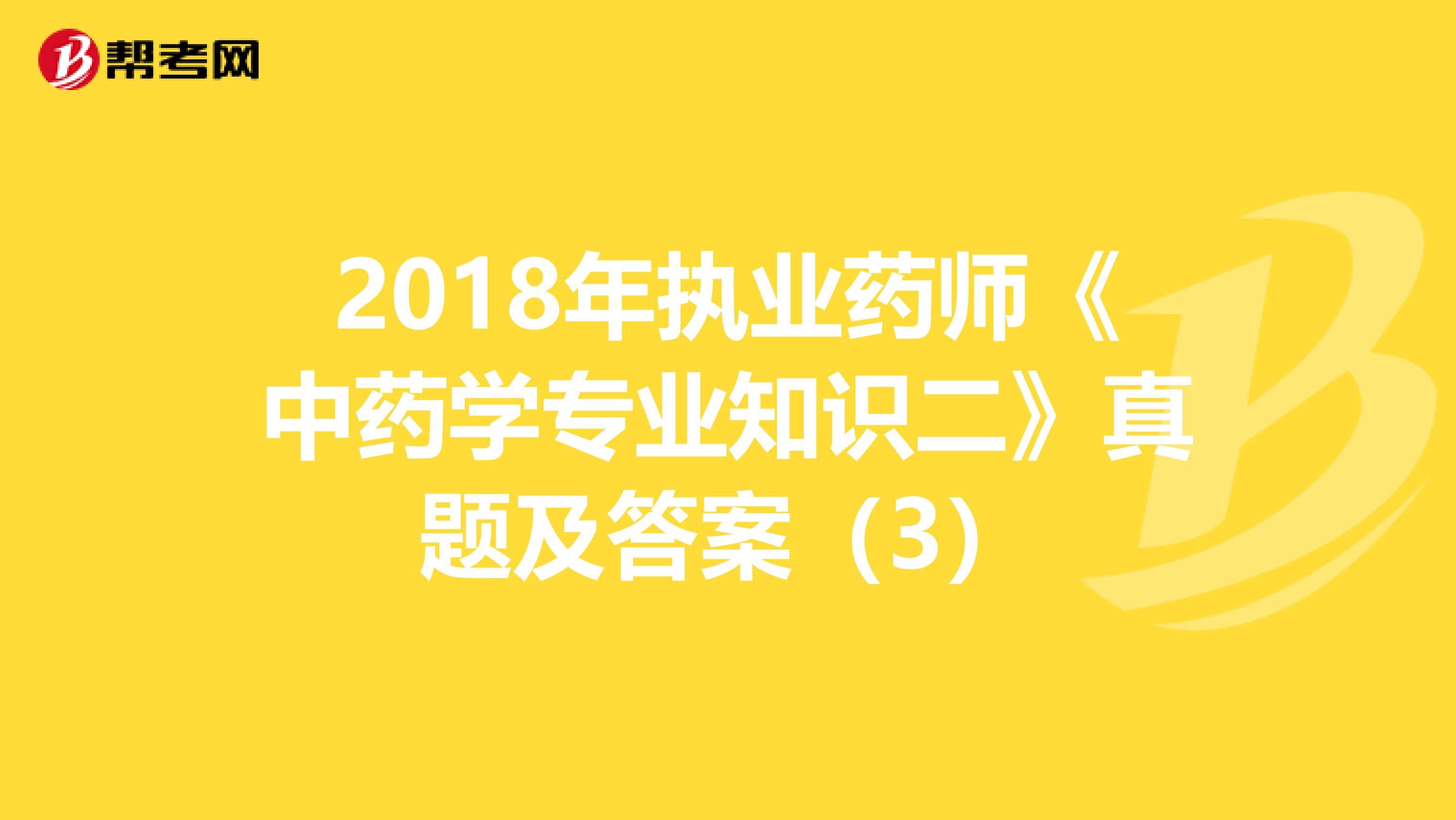 2018年执业药师《中药学专业知识二》真题及答案（3）