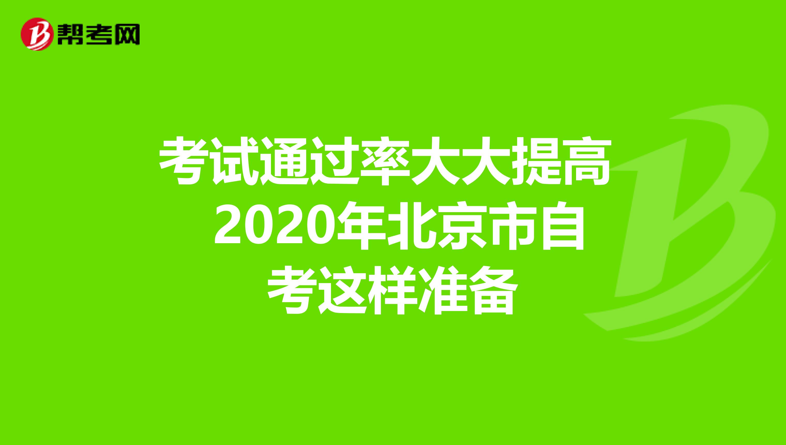 考试通过率大大提高 2020年北京市自考这样准备