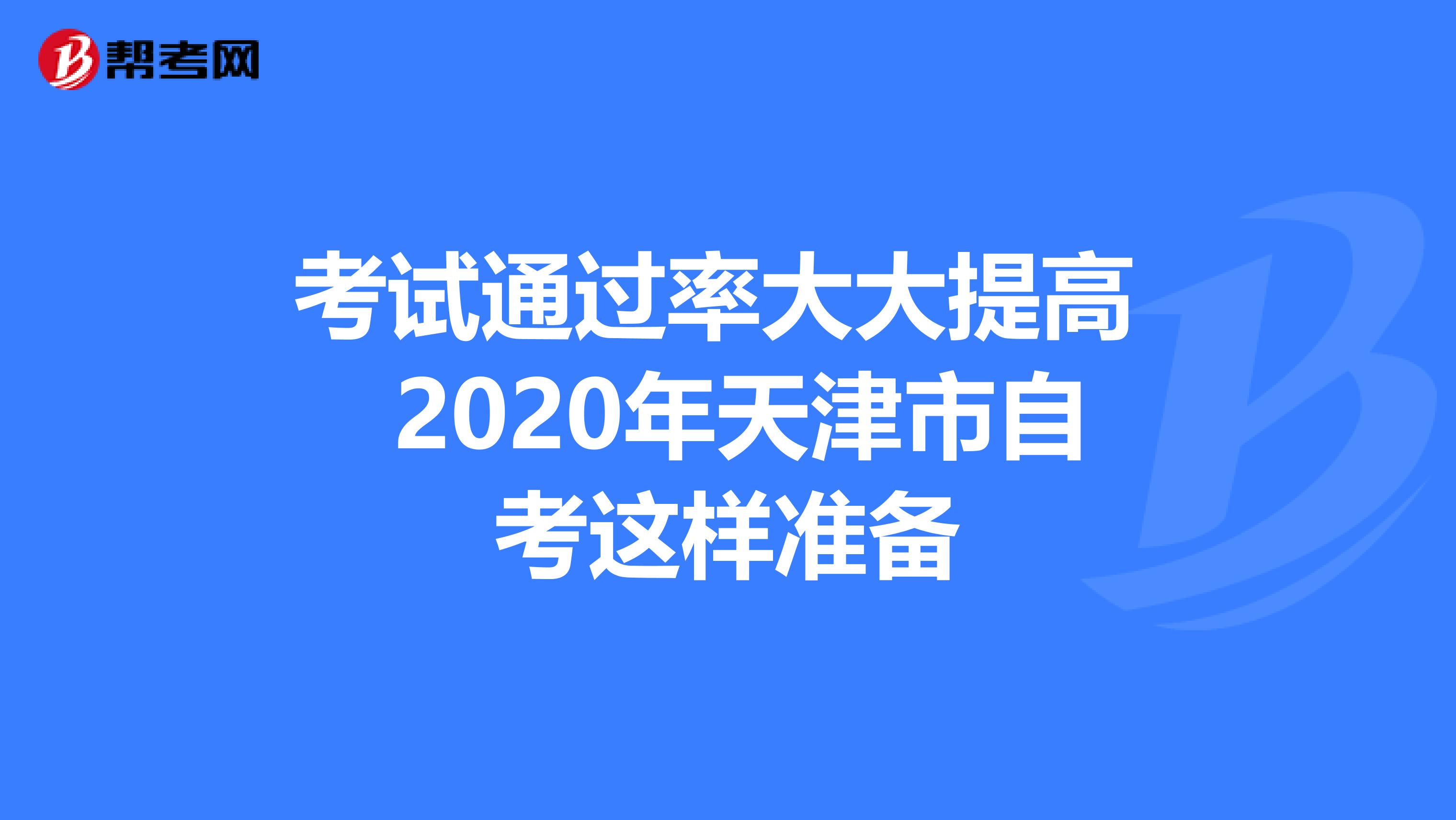 考试通过率大大提高 2020年天津市自考这样准备