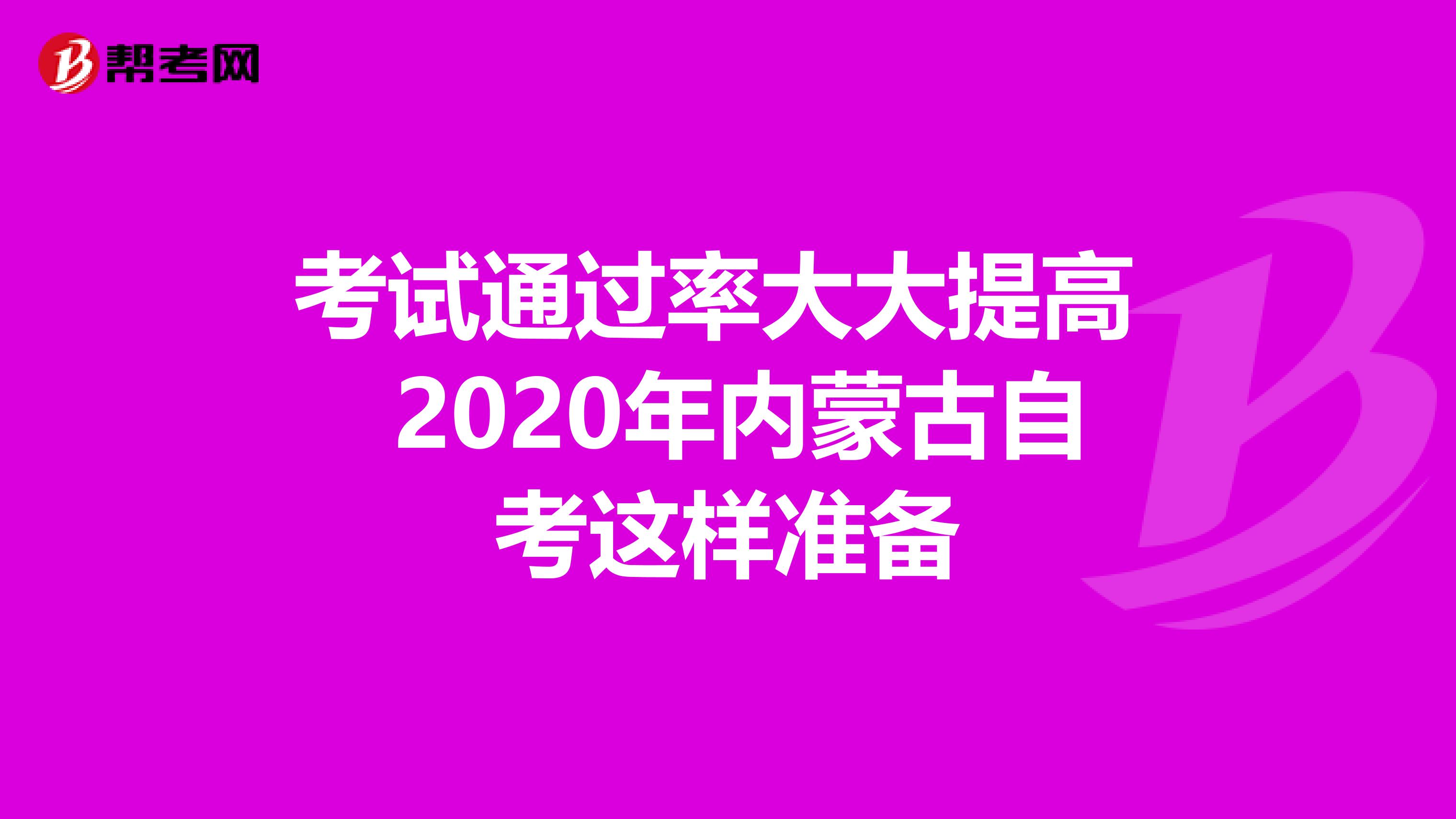 考试通过率大大提高 2020年内蒙古自考这样准备