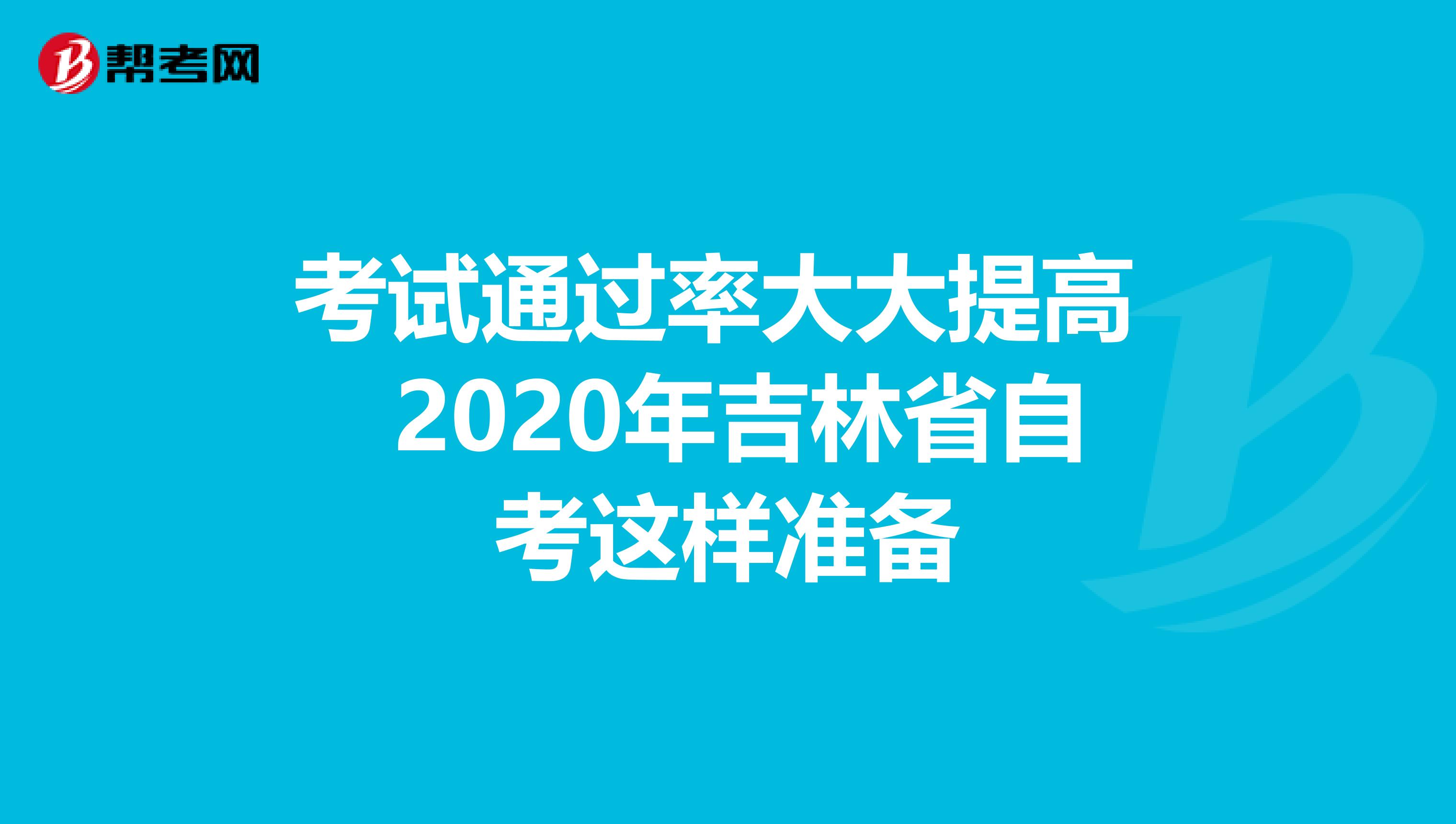 考试通过率大大提高 2020年吉林省自考这样准备